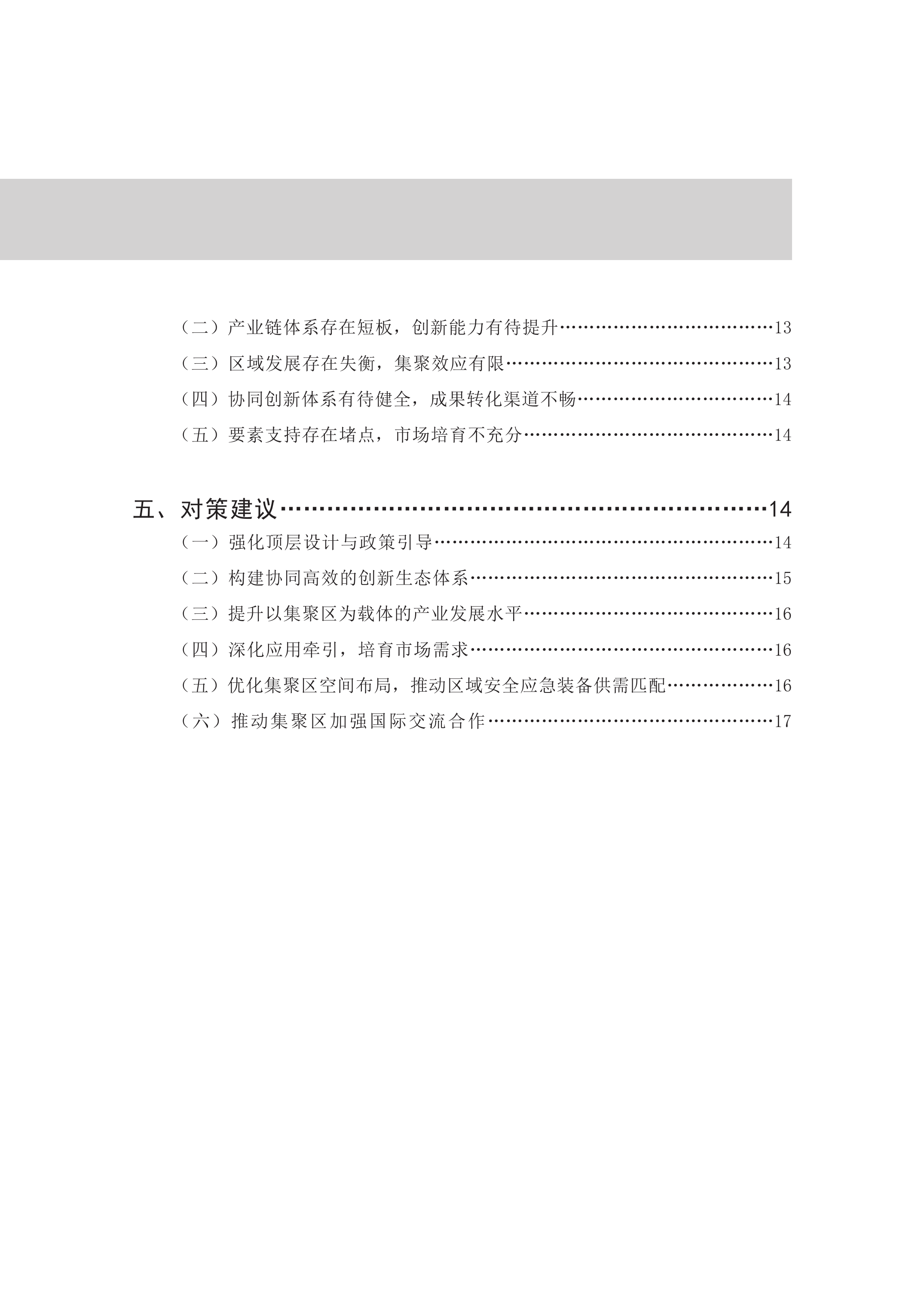 安全产业研究-2026年第1期（总第63期）2026年第一期-我国安全应急装备产业集聚发展现状与趋势-赛迪 第5页