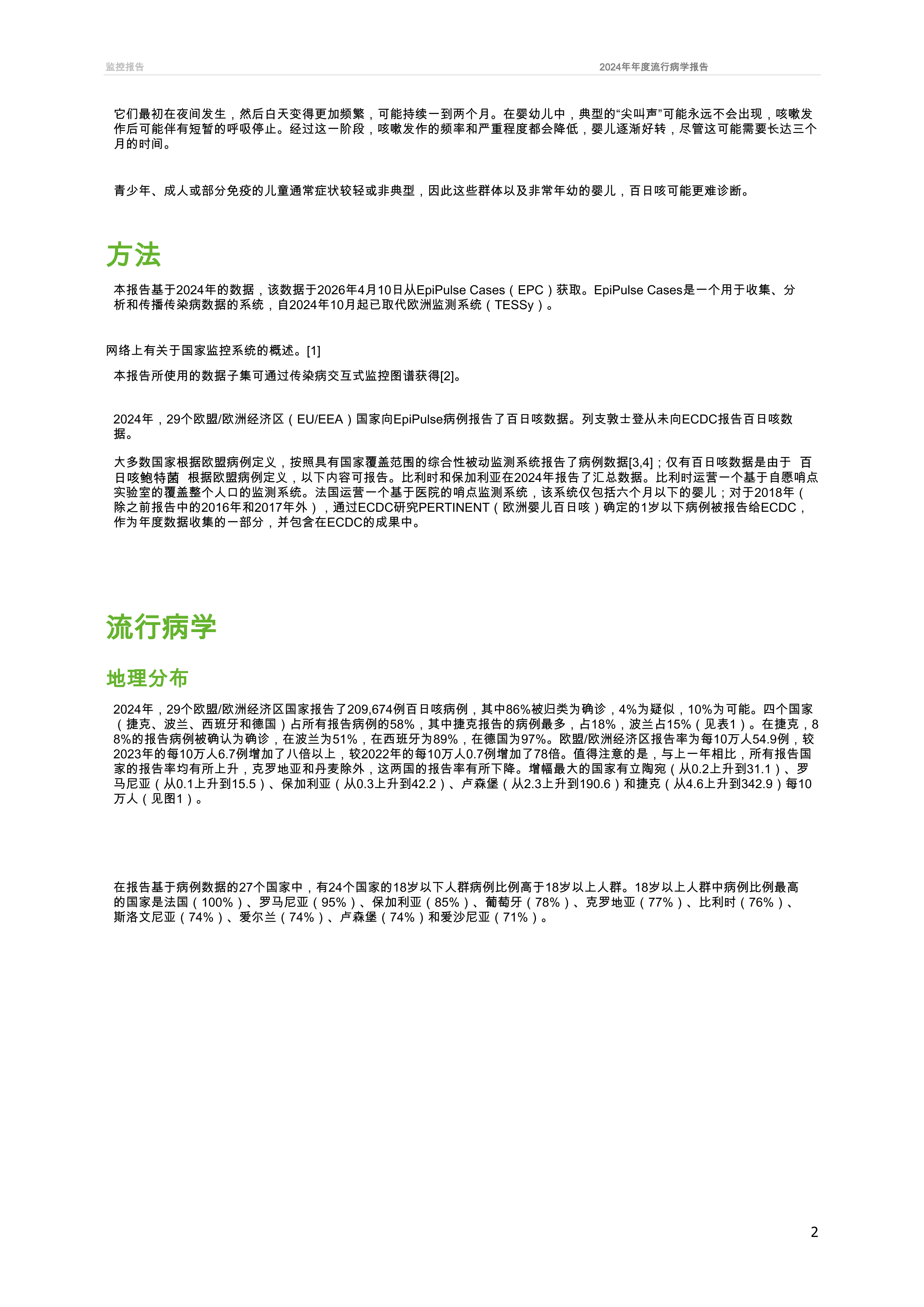 百日咳2024年年度流行病学报告 第2页