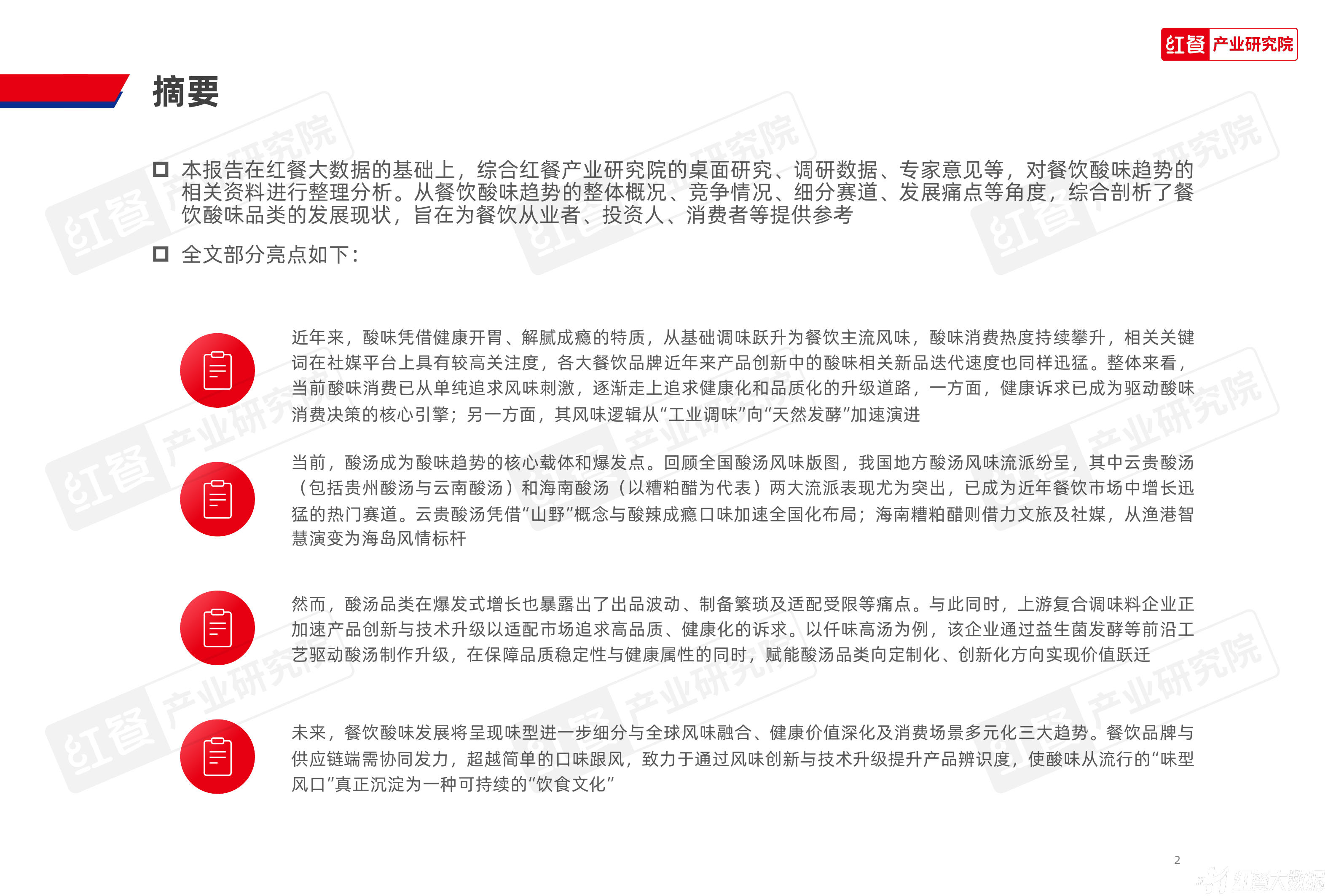 餐饮酸味趋势发展报告2026-红餐产业研究院 第2页