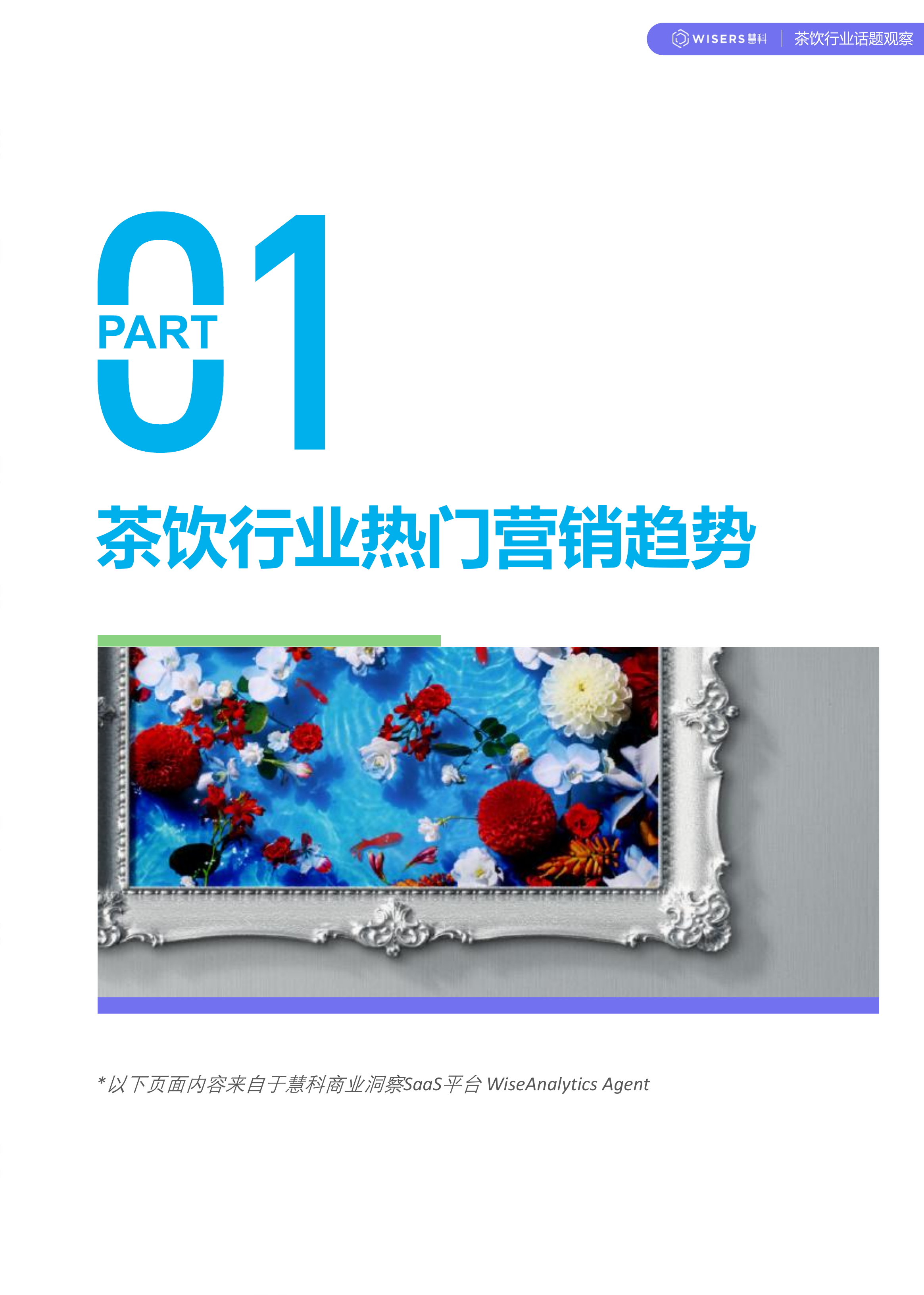 茶饮行业2026年第一季度营销趋势及新品盘点报告-慧科讯业Wisers 第2页