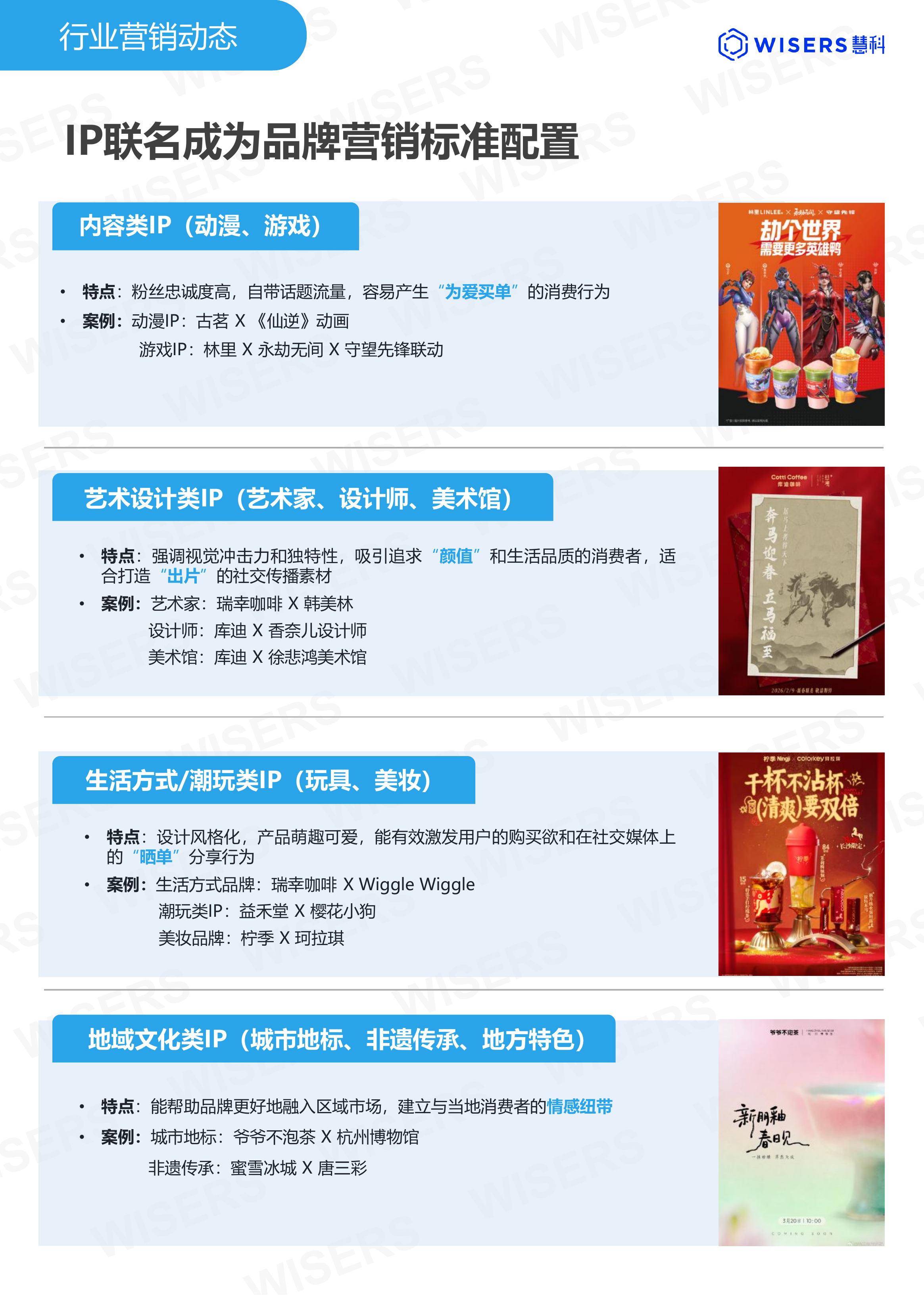 茶饮行业2026年第一季度营销趋势及新品盘点报告-慧科讯业Wisers 第4页