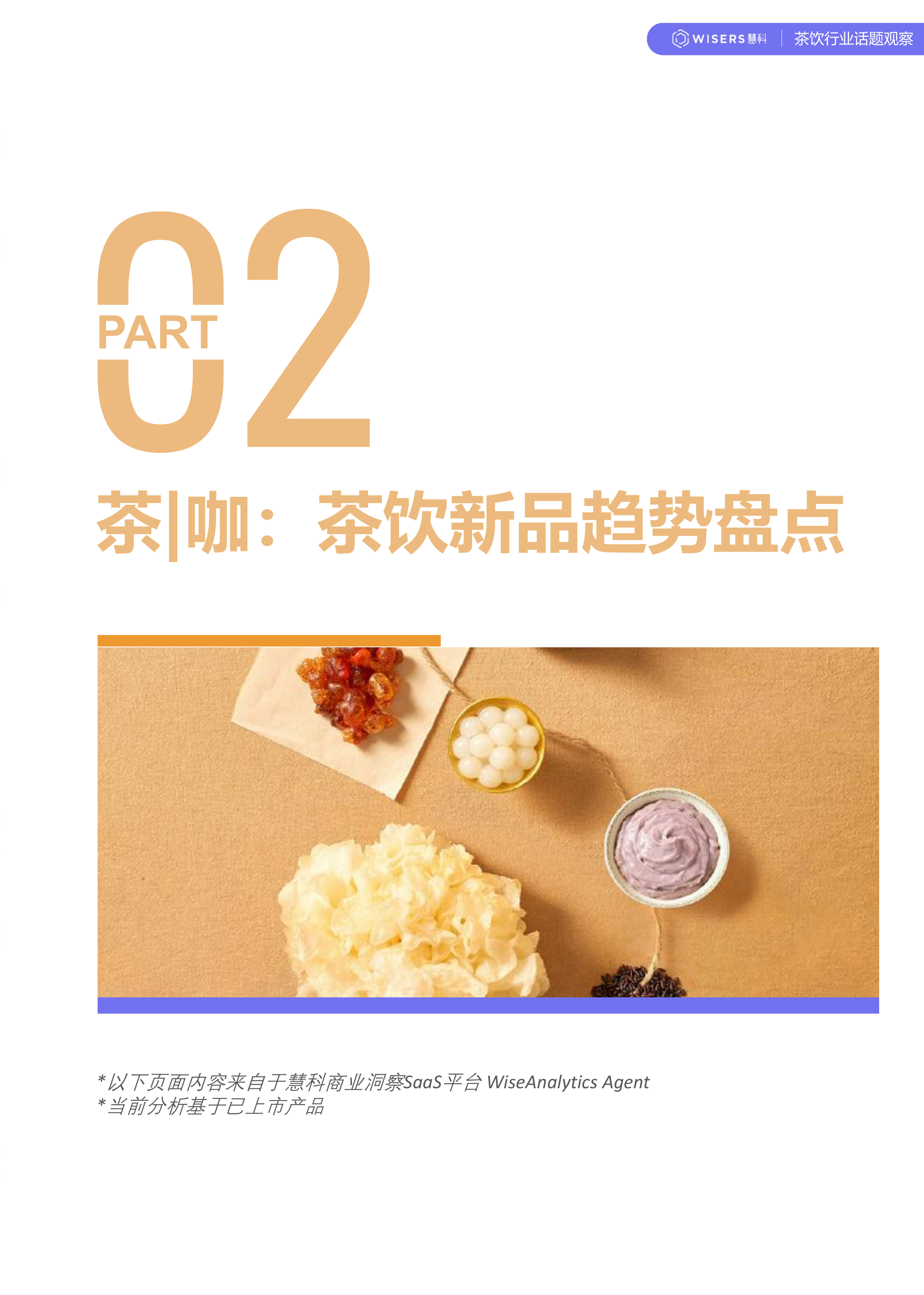 茶饮行业2026年第一季度营销趋势及新品盘点报告-慧科讯业Wisers 第5页
