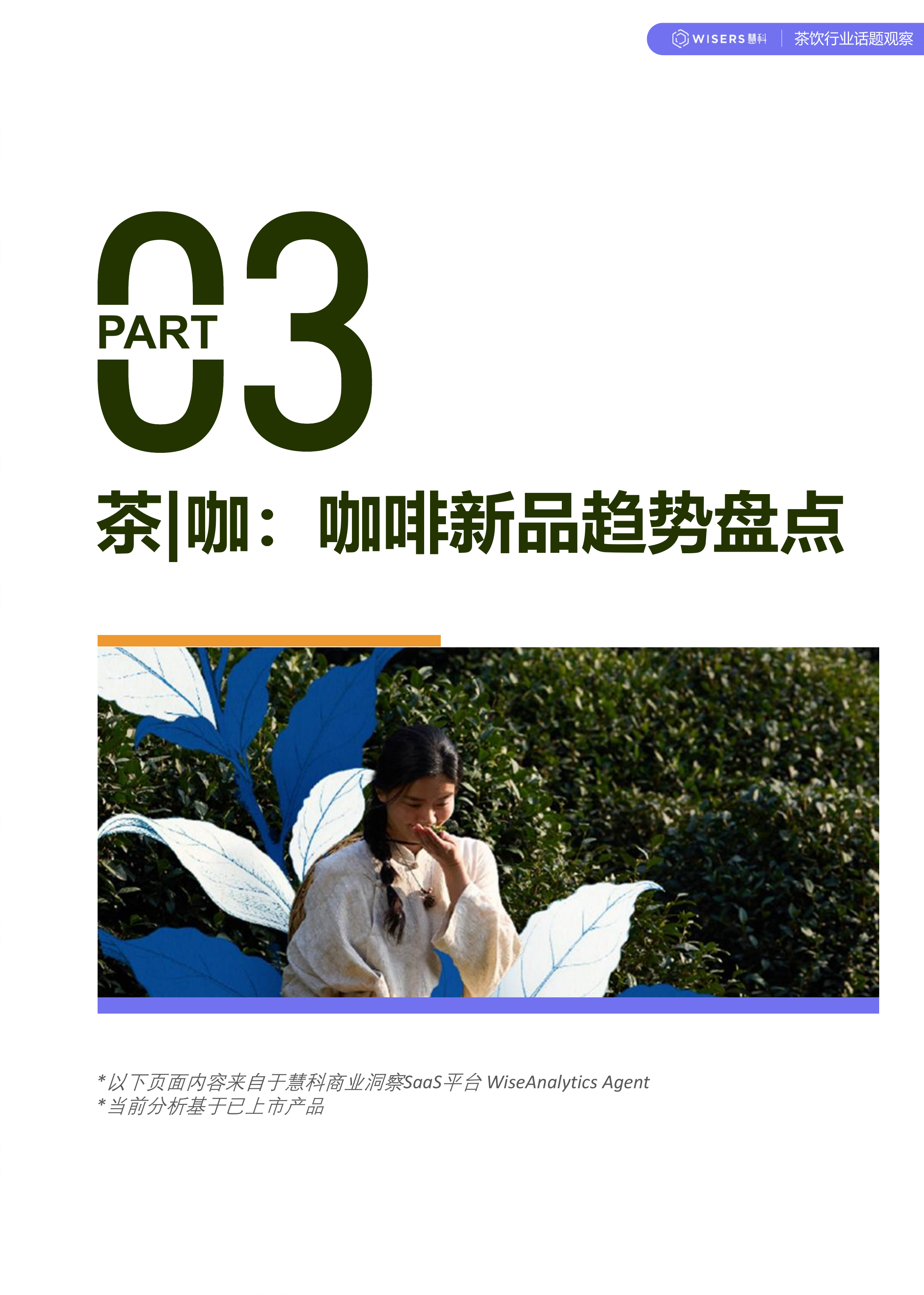 茶饮行业2026年第一季度营销趋势及新品盘点报告-慧科讯业Wisers 第8页
