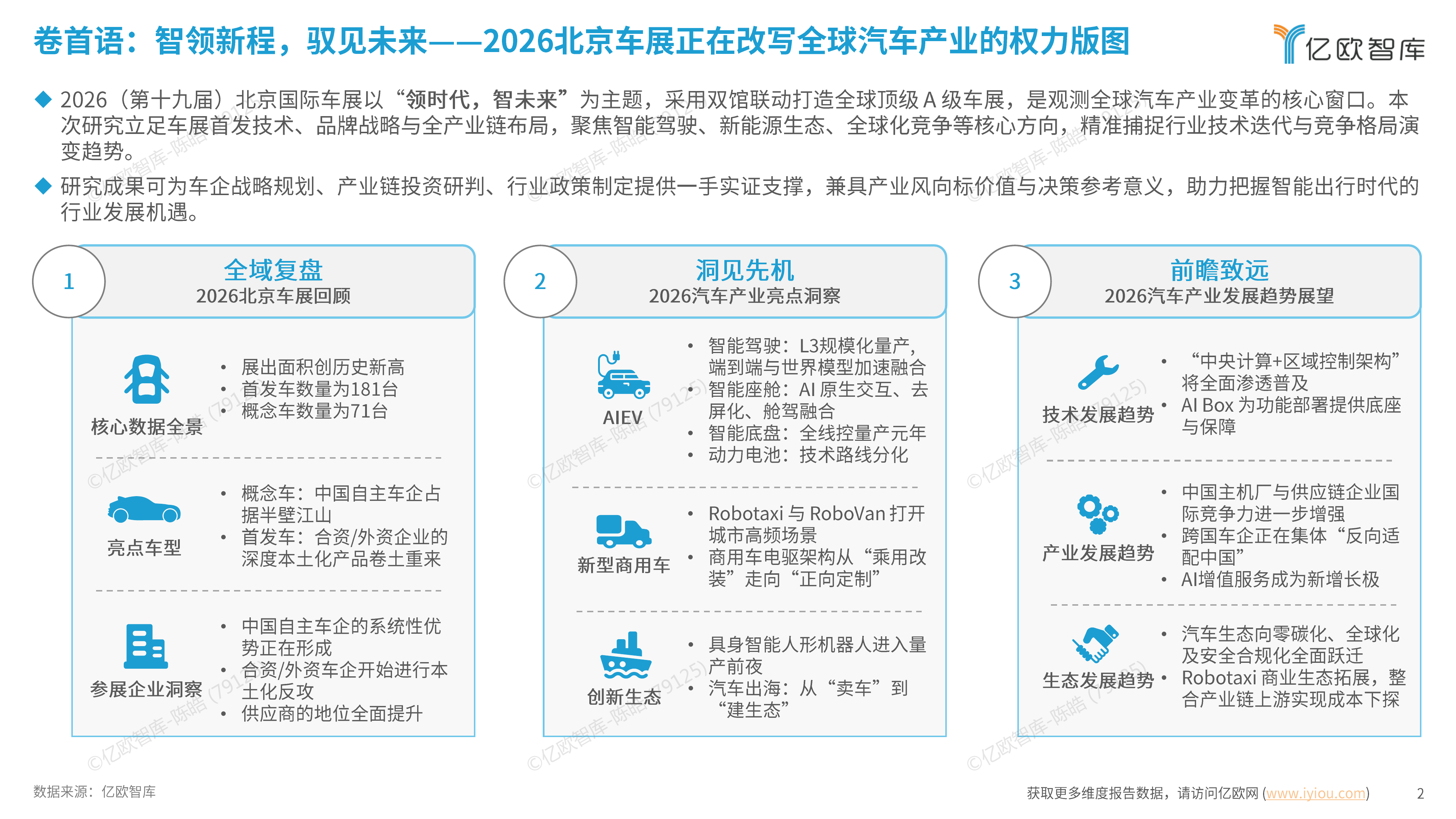产业链权力重塑，助力中国汽车深度全球化&mdash;&mdash;2026北京国际车展洞察报告-亿欧智库 第2页