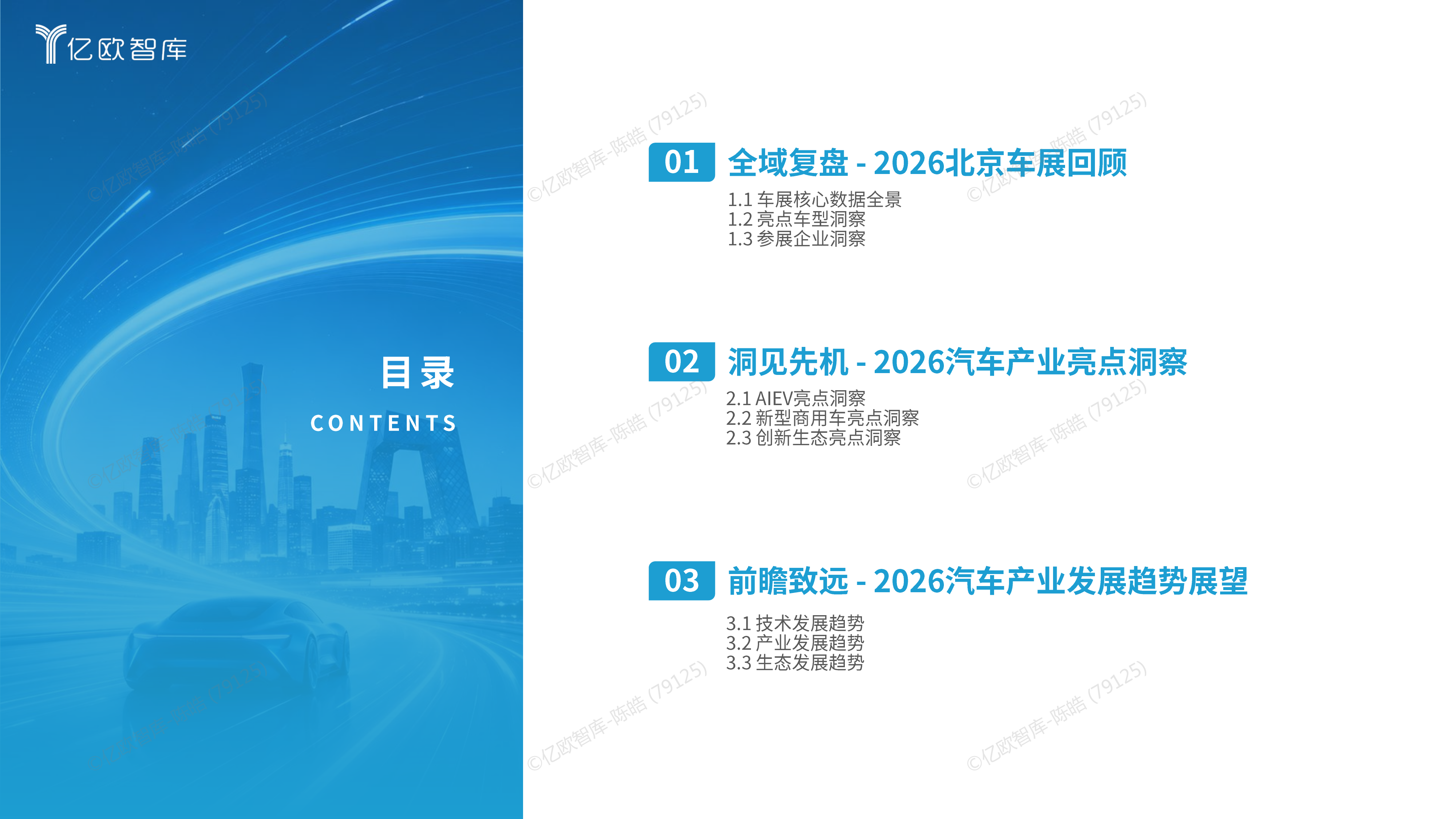 产业链权力重塑，助力中国汽车深度全球化&mdash;&mdash;2026北京国际车展洞察报告-亿欧智库 第4页