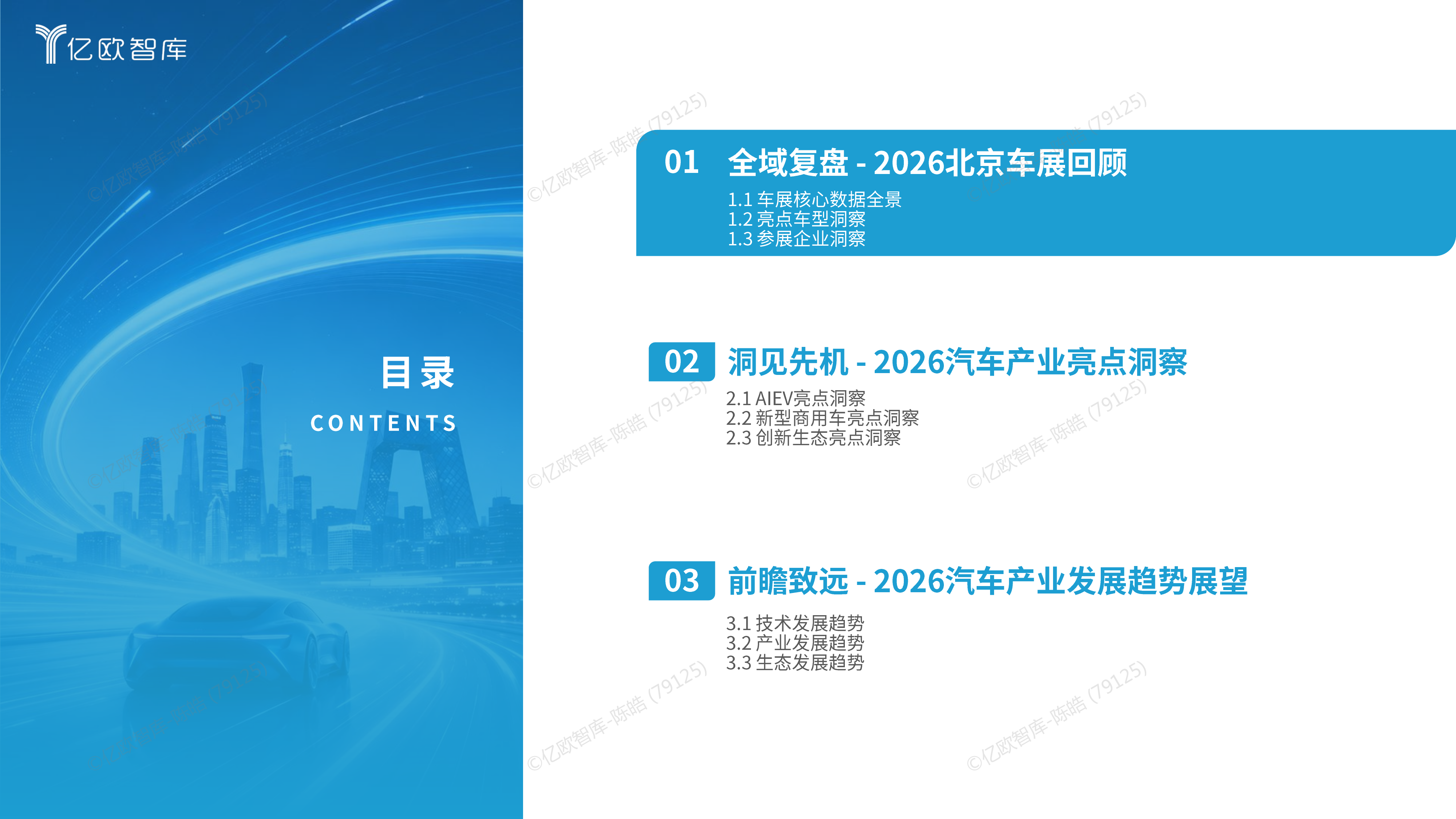 产业链权力重塑，助力中国汽车深度全球化&mdash;&mdash;2026北京国际车展洞察报告-亿欧智库 第5页