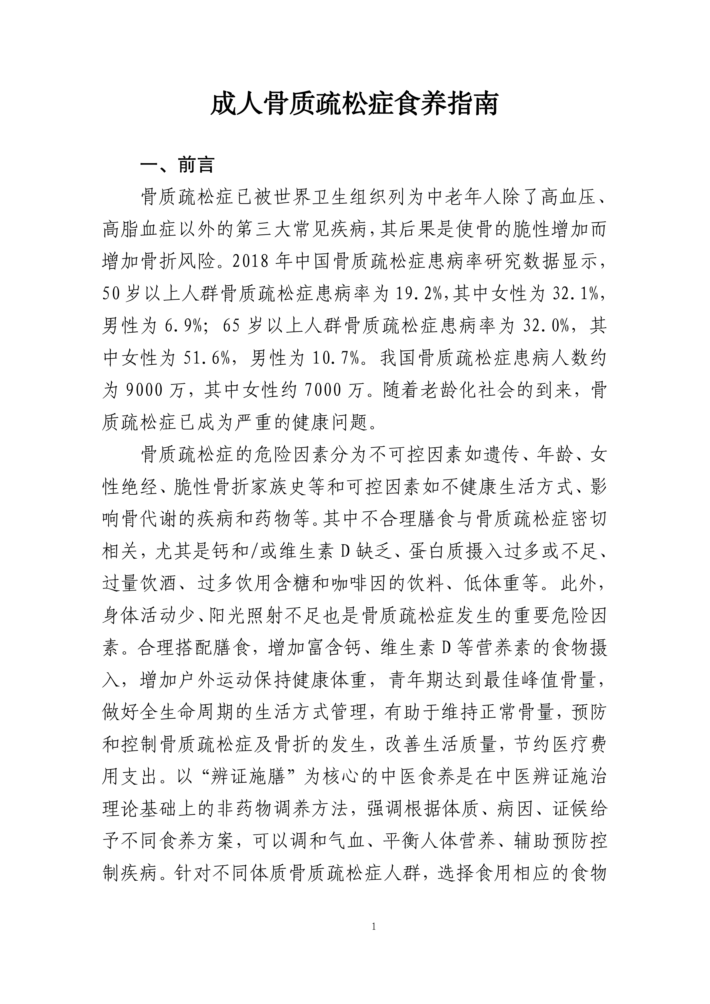 成人骨质疏松症食养指南（2026年版）-国家卫健委 第5页