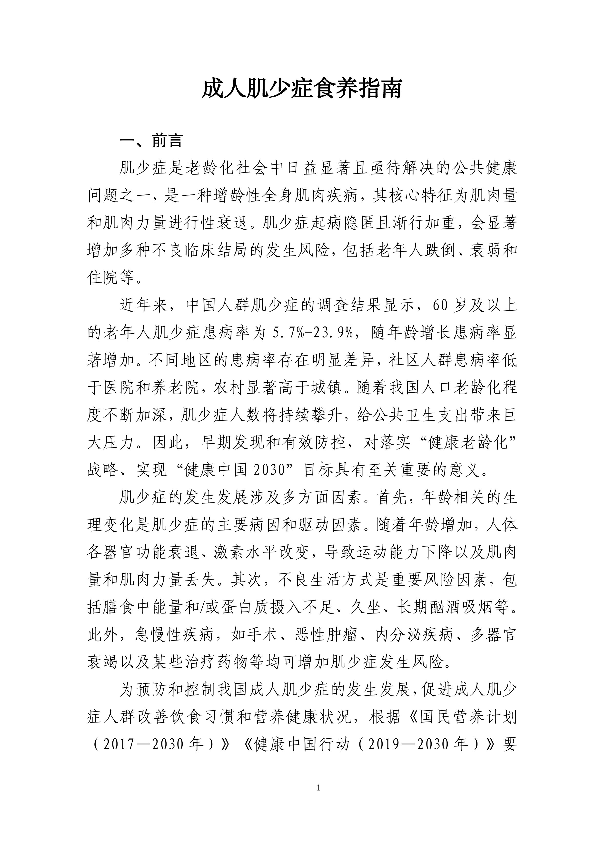 成人肌少症食养指南（2026年版）-国家卫健委 第5页