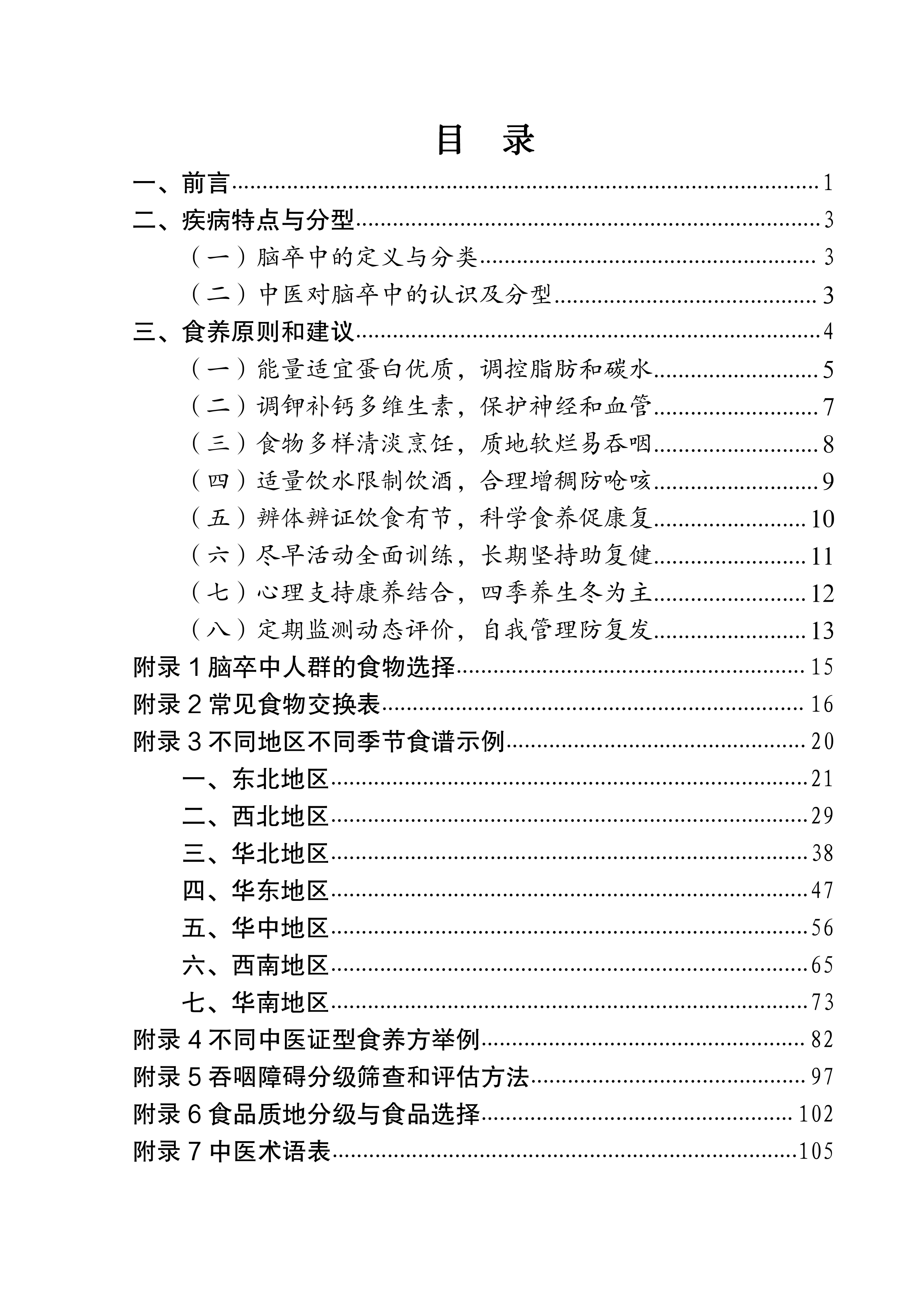 成人脑卒中食养指南（2026年版）-国家卫健委 第3页