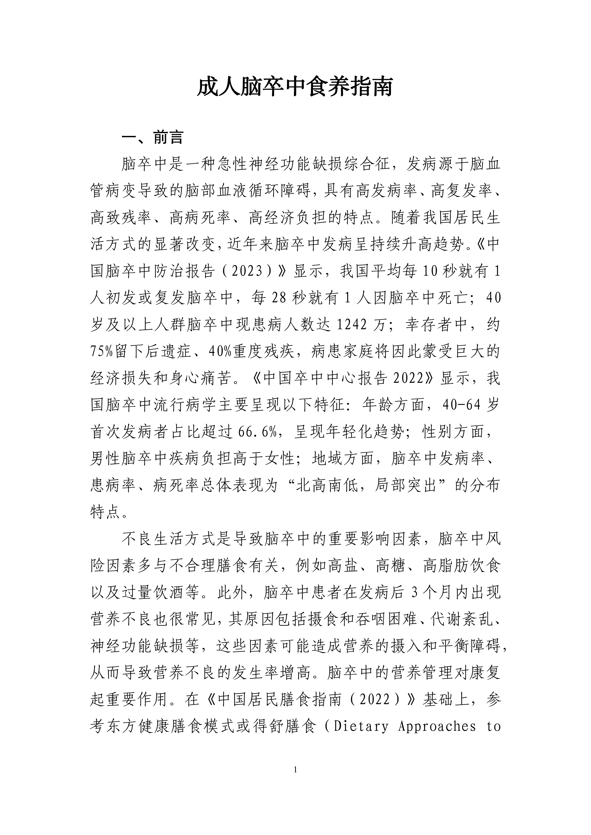 成人脑卒中食养指南（2026年版）-国家卫健委 第5页