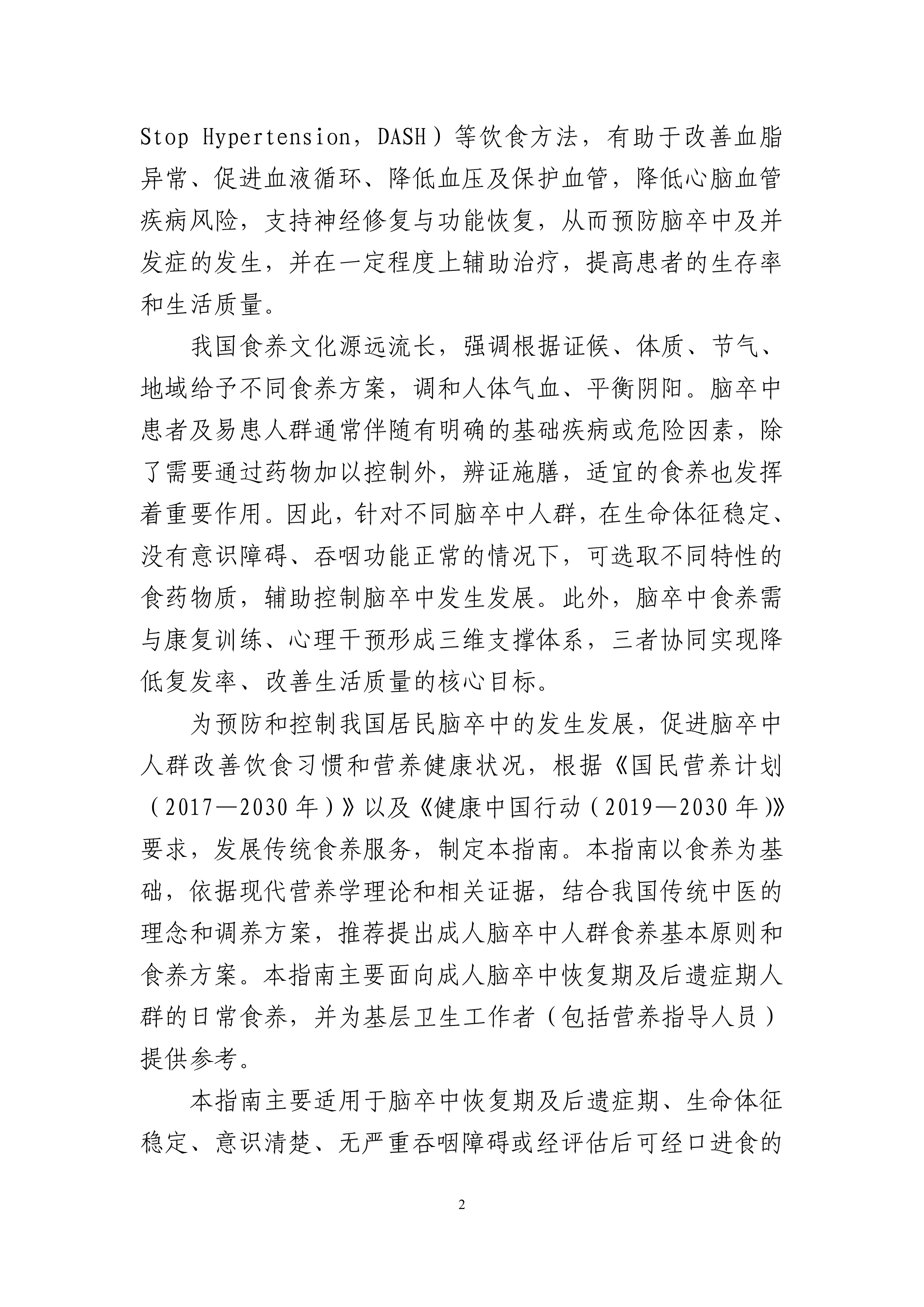 成人脑卒中食养指南（2026年版）-国家卫健委 第6页