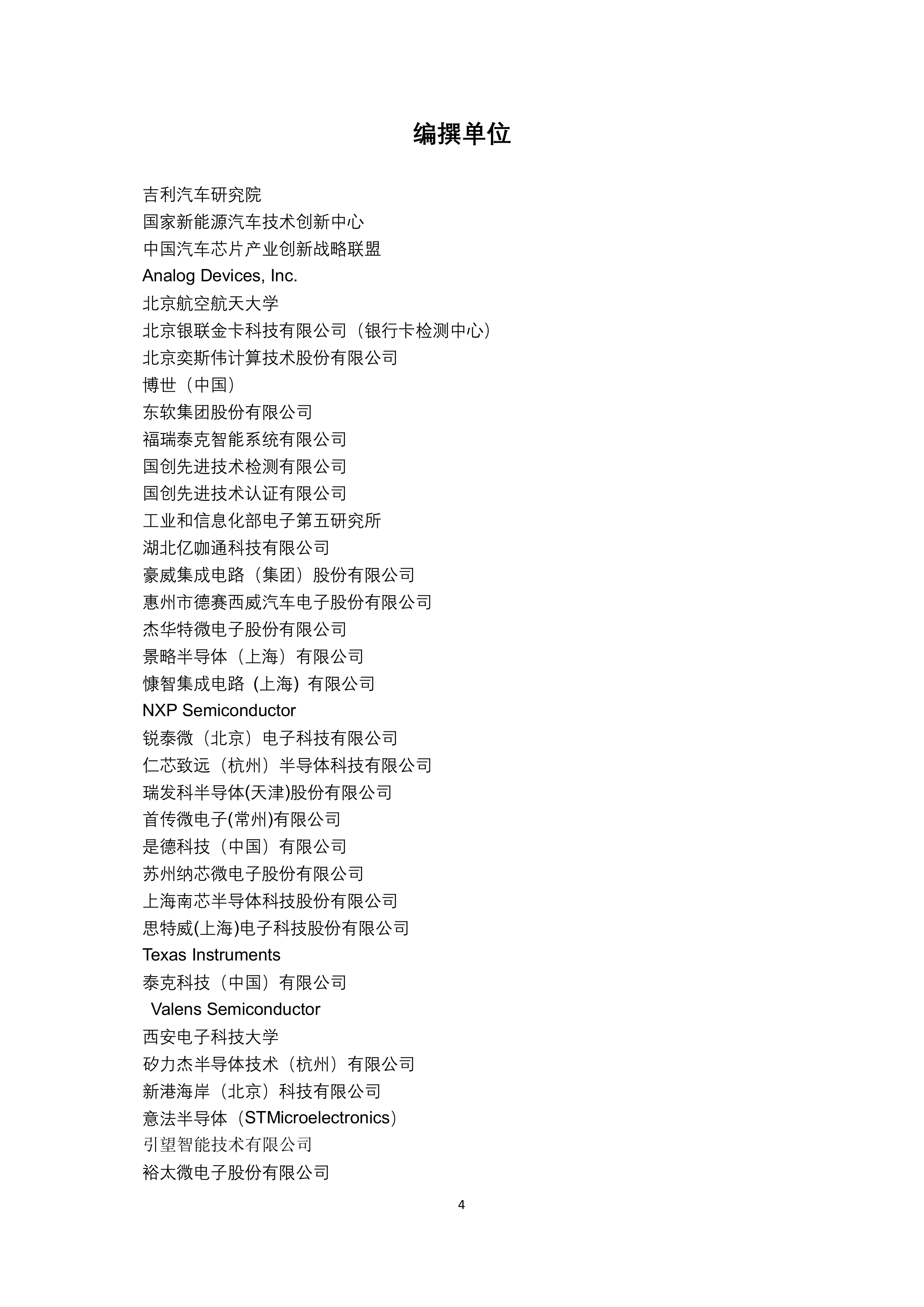 车载SerDes技术发展白皮书-面向智能汽车的高速互联解决方案（2026）-吉利汽车 第4页