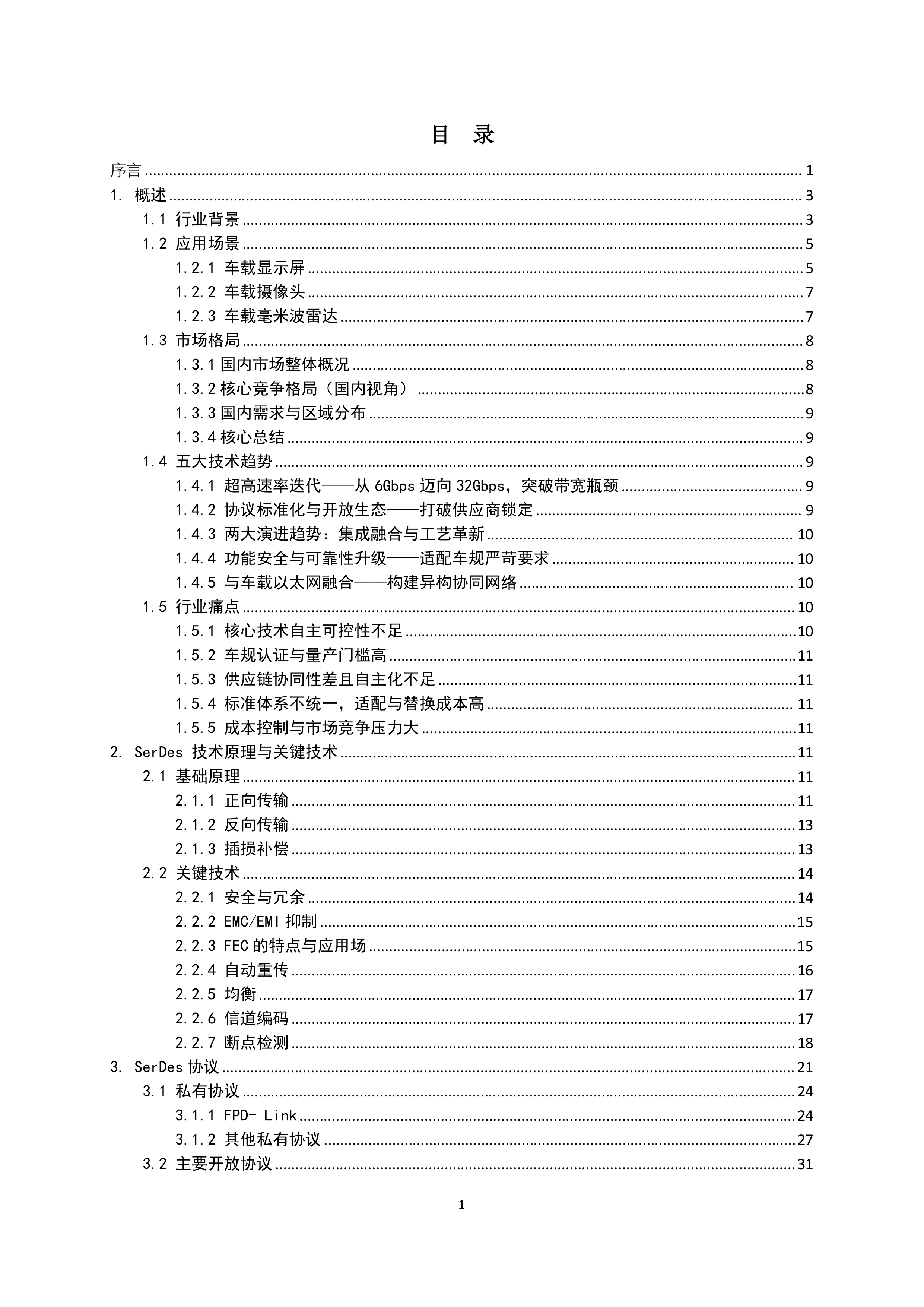 车载SerDes技术发展白皮书-面向智能汽车的高速互联解决方案（2026）-吉利汽车 第5页