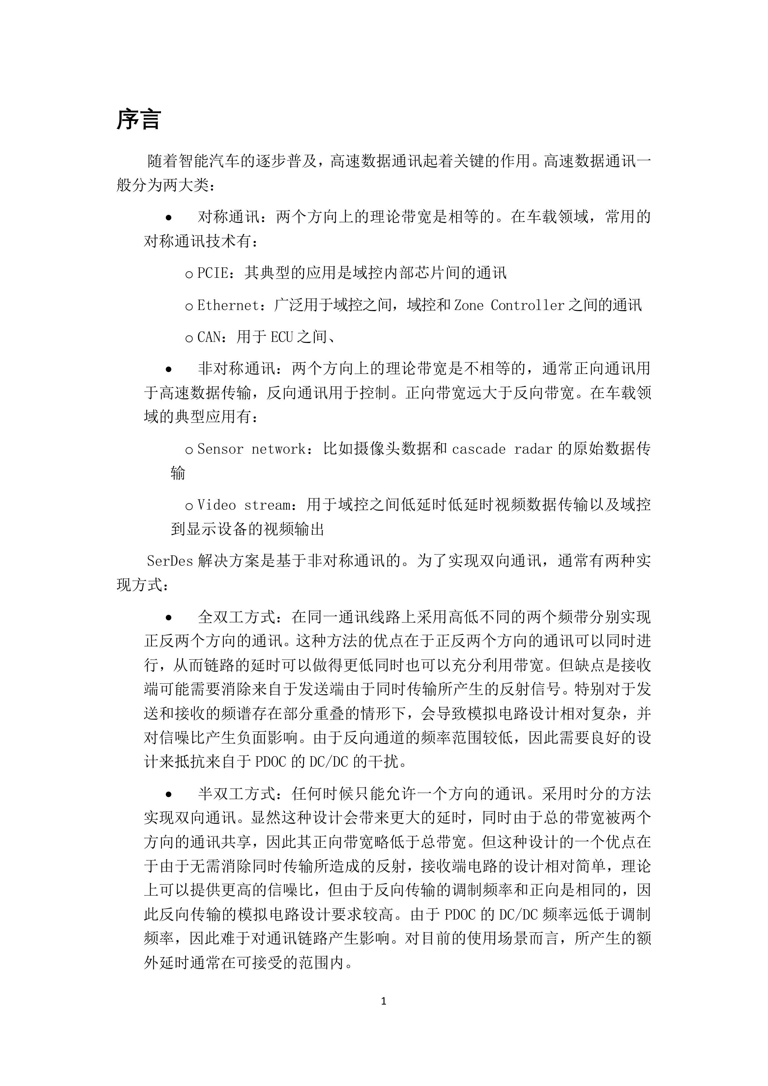 车载SerDes技术发展白皮书-面向智能汽车的高速互联解决方案（2026）-吉利汽车 第7页