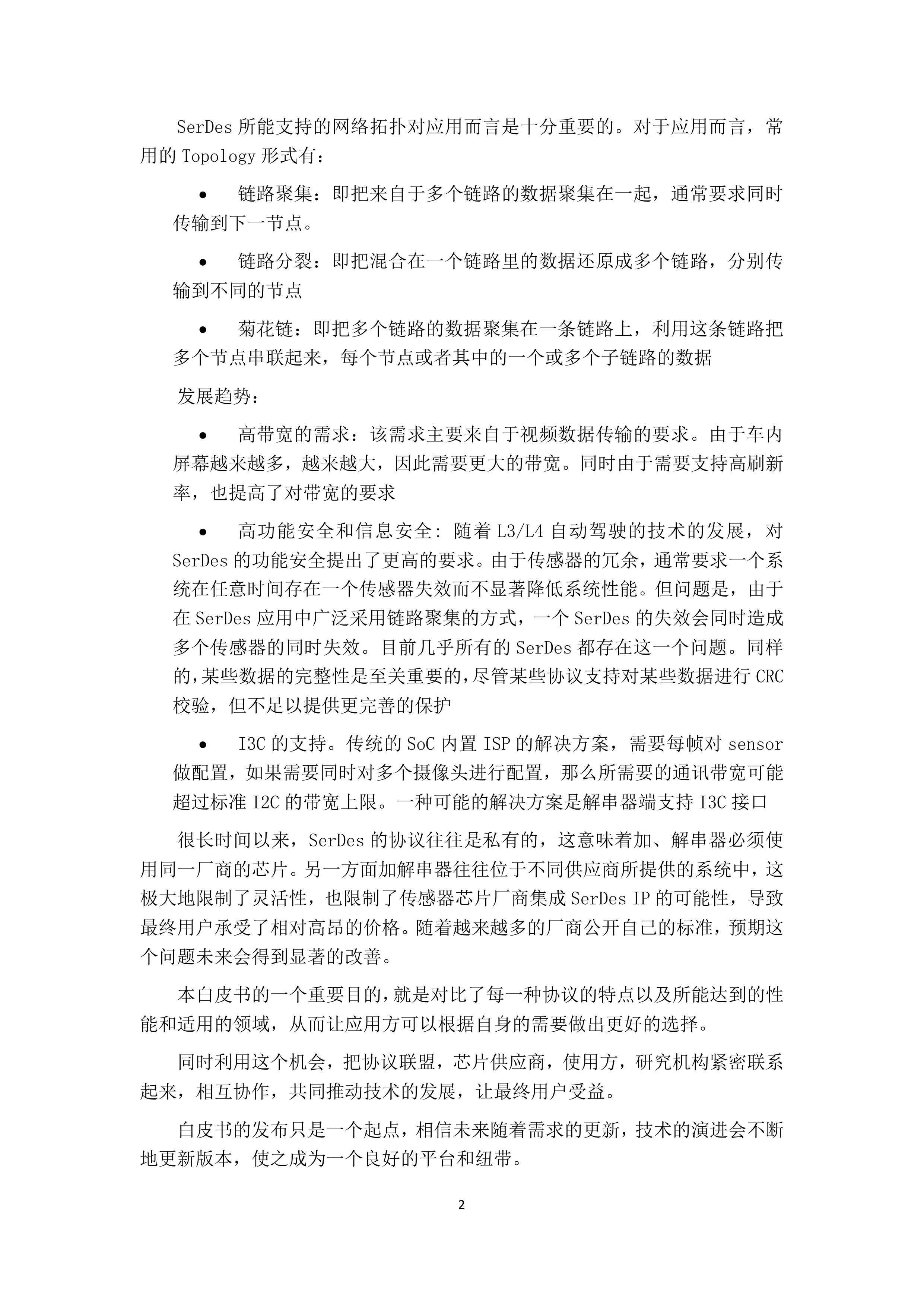 车载SerDes技术发展白皮书-面向智能汽车的高速互联解决方案（2026）-吉利汽车 第8页