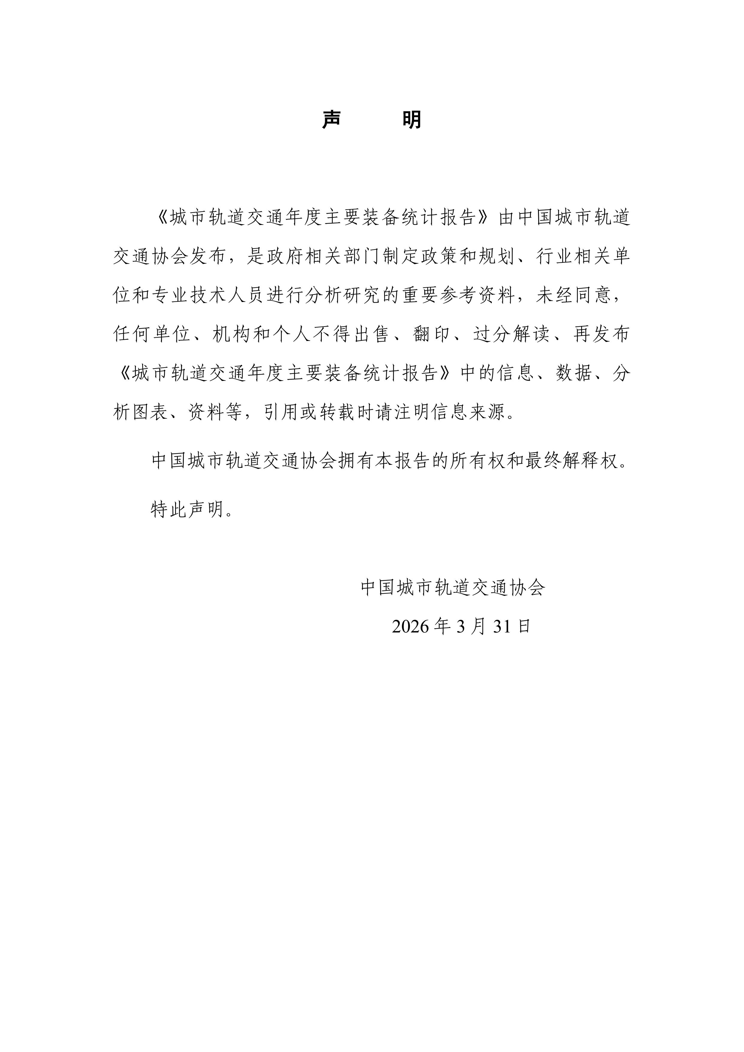 城市轨道交通2025年度主要装备统计报告-中国城市轨道交通协会 第2页