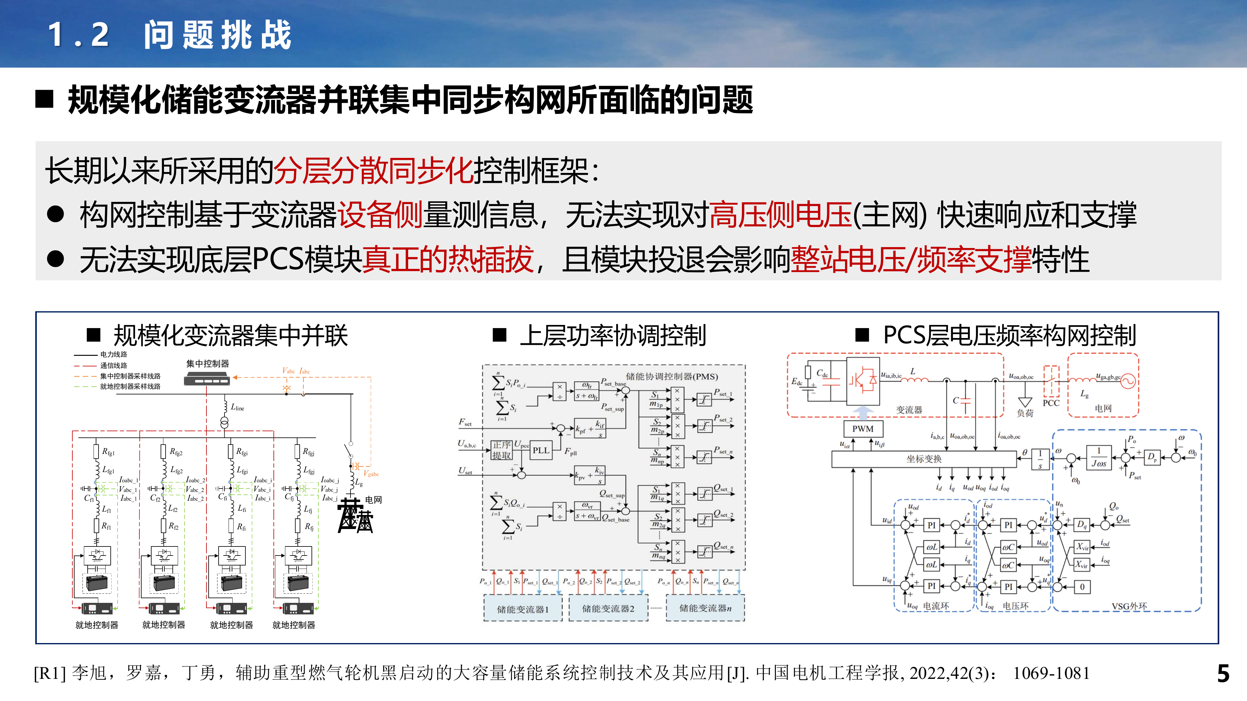 储能系统构网控制关键技术报告-天津大学 李霞林 第5页
