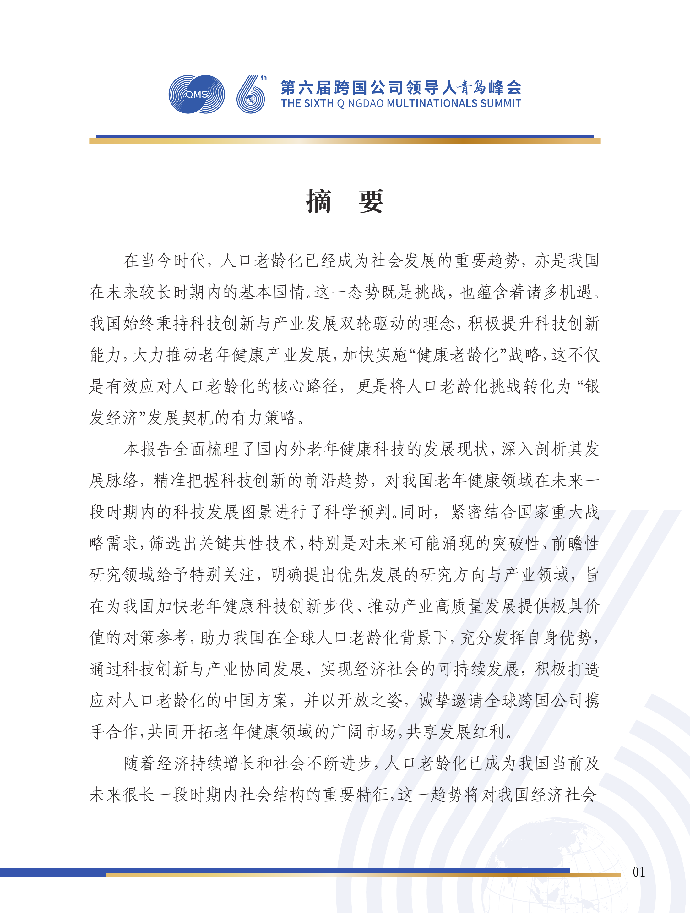 第六届跨国公司领导人 峰会：科技创新与产业发展双轮驱动：积极应对人口老龄化的必由之路-康复大学 第2页