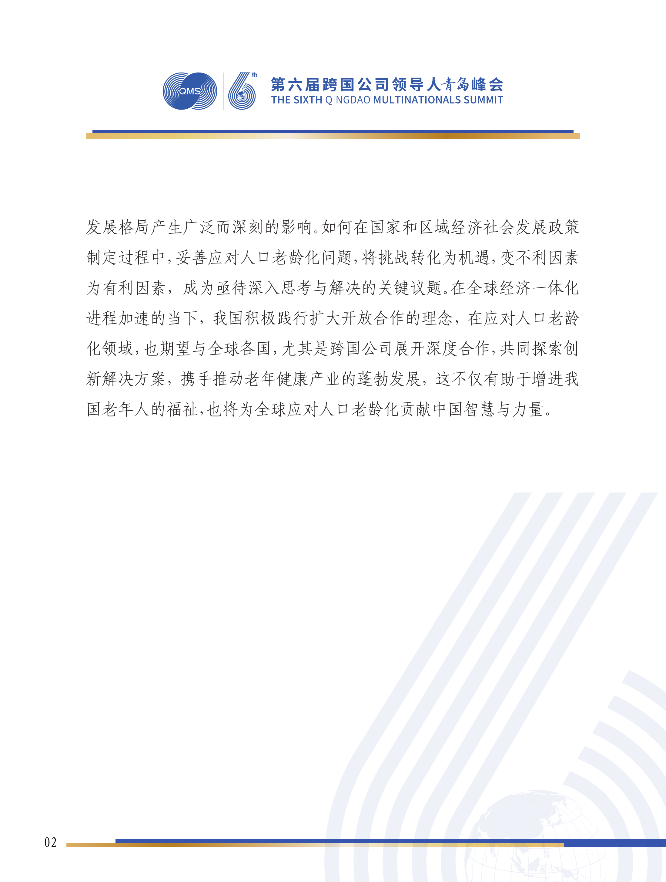 第六届跨国公司领导人 峰会：科技创新与产业发展双轮驱动：积极应对人口老龄化的必由之路-康复大学 第3页