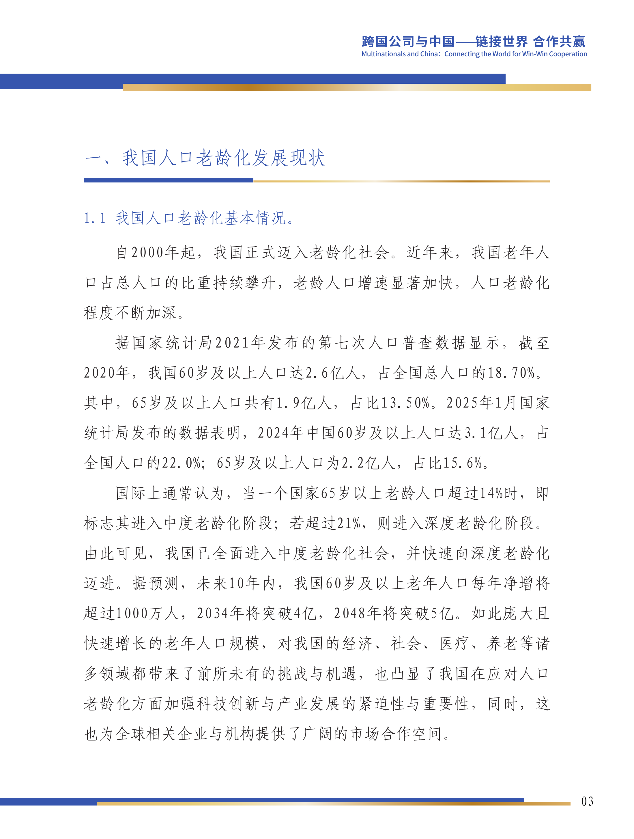 第六届跨国公司领导人 峰会：科技创新与产业发展双轮驱动：积极应对人口老龄化的必由之路-康复大学 第4页