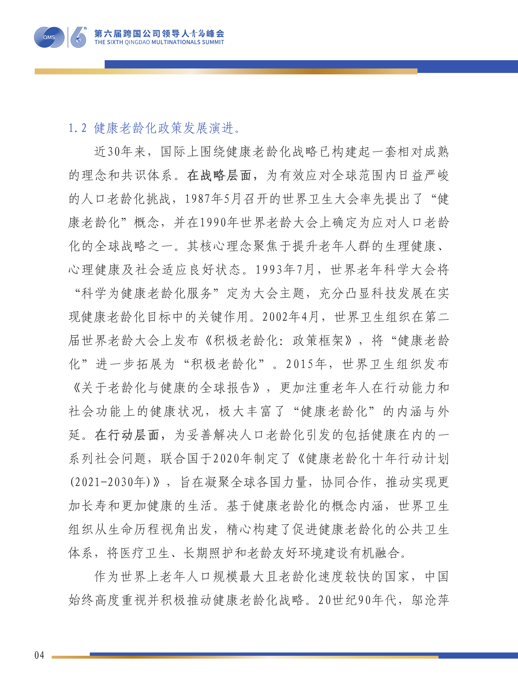 第六届跨国公司领导人 峰会：科技创新与产业发展双轮驱动：积极应对人口老龄化的必由之路-康复大学 第5页