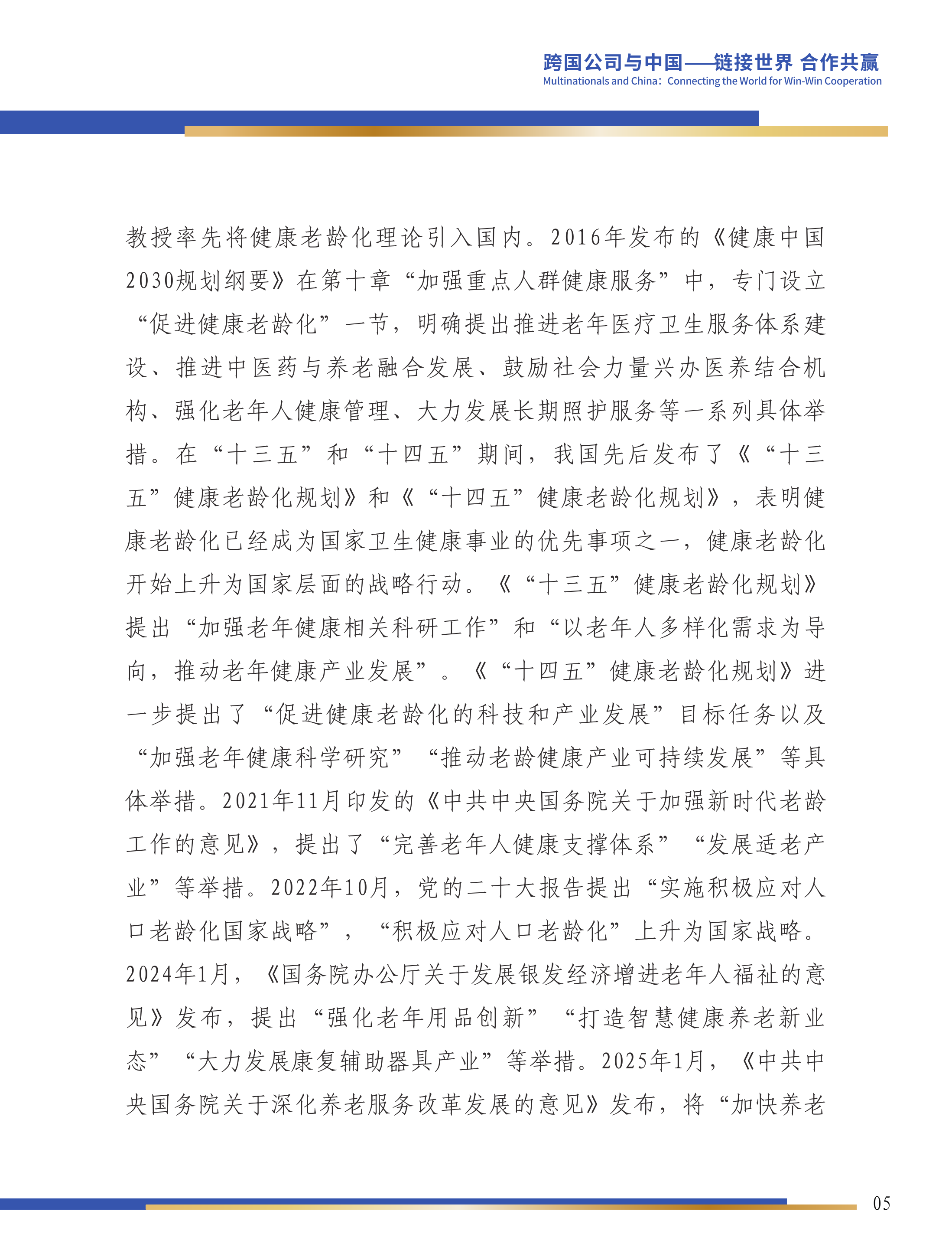 第六届跨国公司领导人 峰会：科技创新与产业发展双轮驱动：积极应对人口老龄化的必由之路-康复大学 第6页