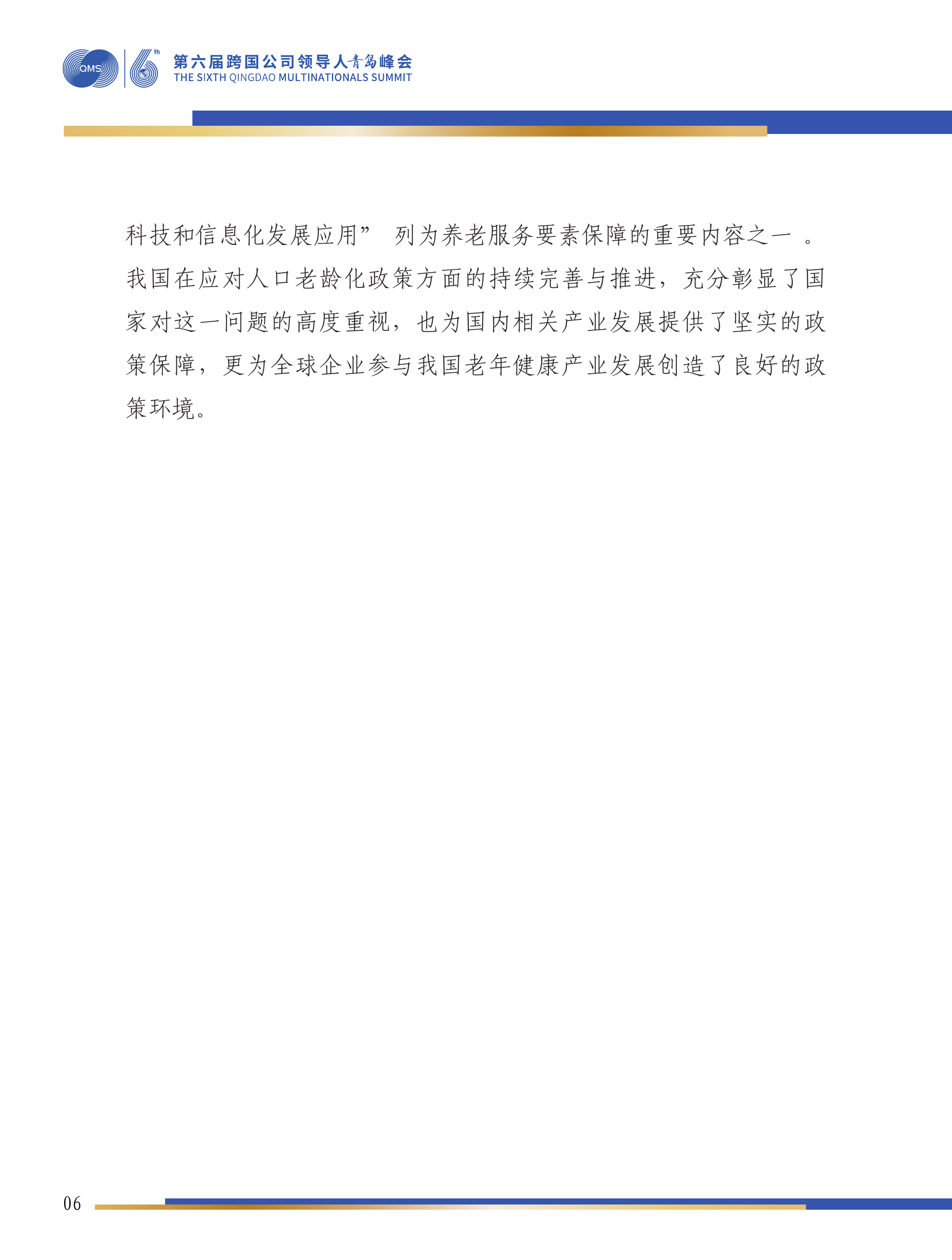 第六届跨国公司领导人 峰会：科技创新与产业发展双轮驱动：积极应对人口老龄化的必由之路-康复大学 第7页