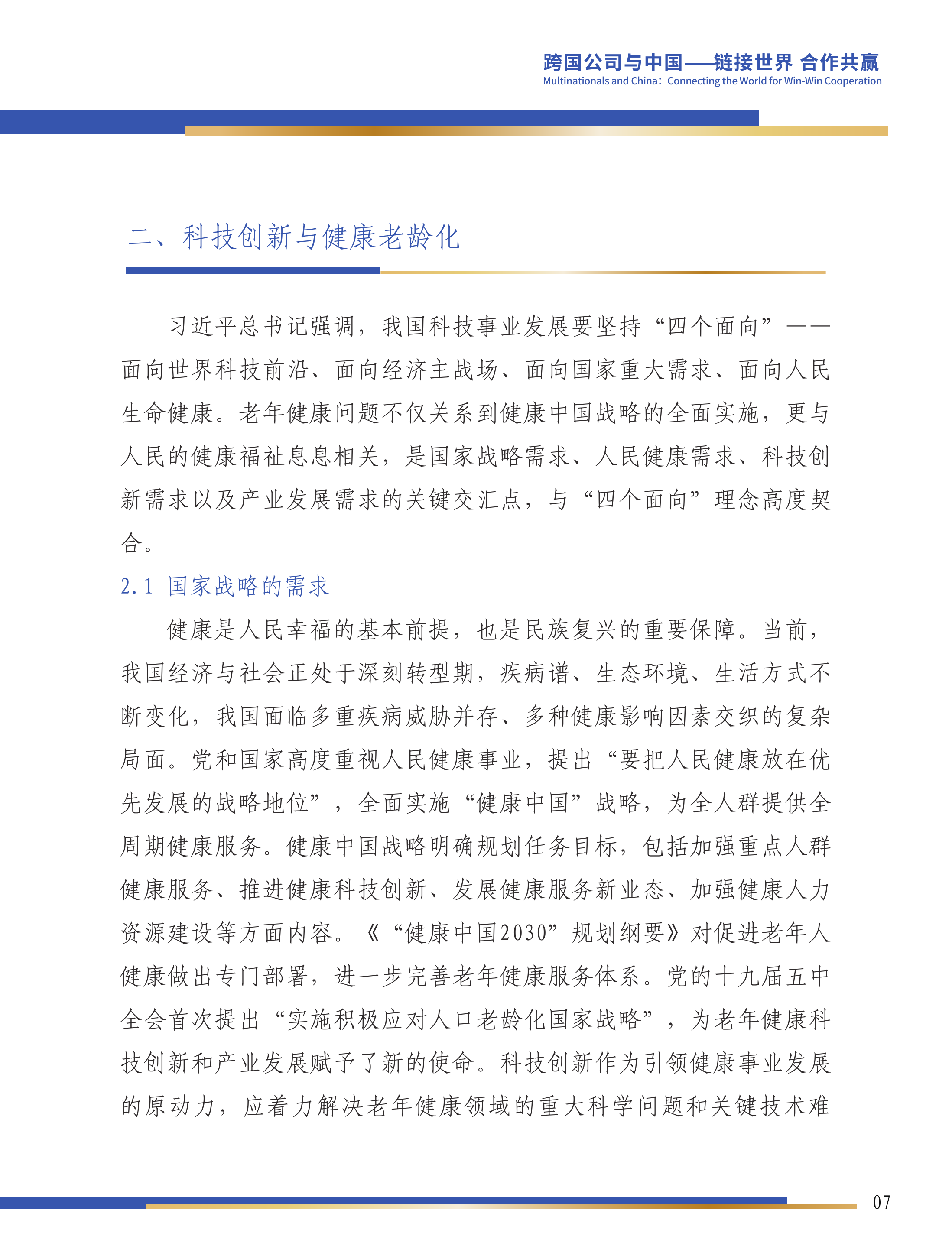 第六届跨国公司领导人 峰会：科技创新与产业发展双轮驱动：积极应对人口老龄化的必由之路-康复大学 第8页