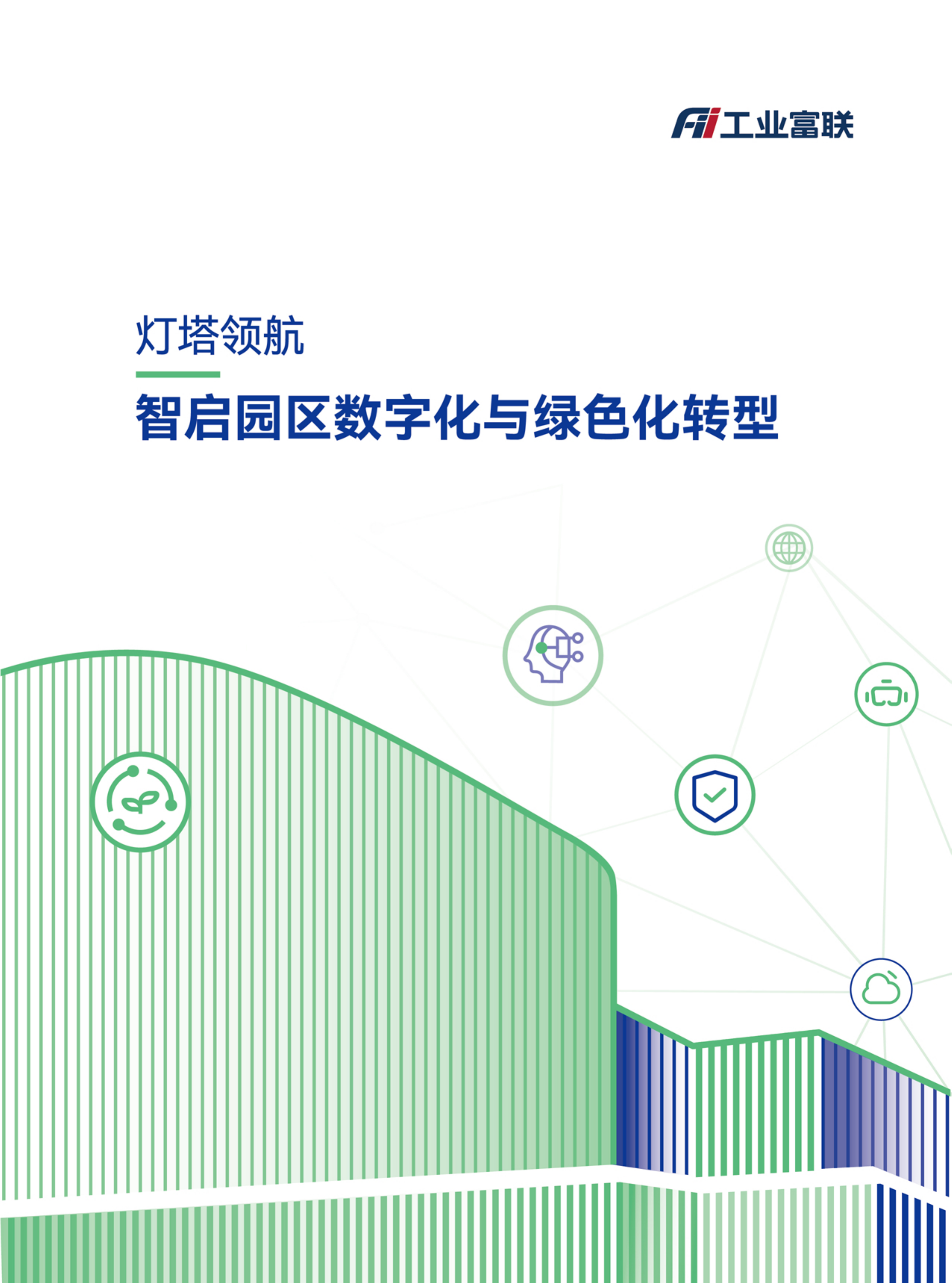 灯塔领航&mdash;智启园区数字化与绿色化转型-工业富联 第1页