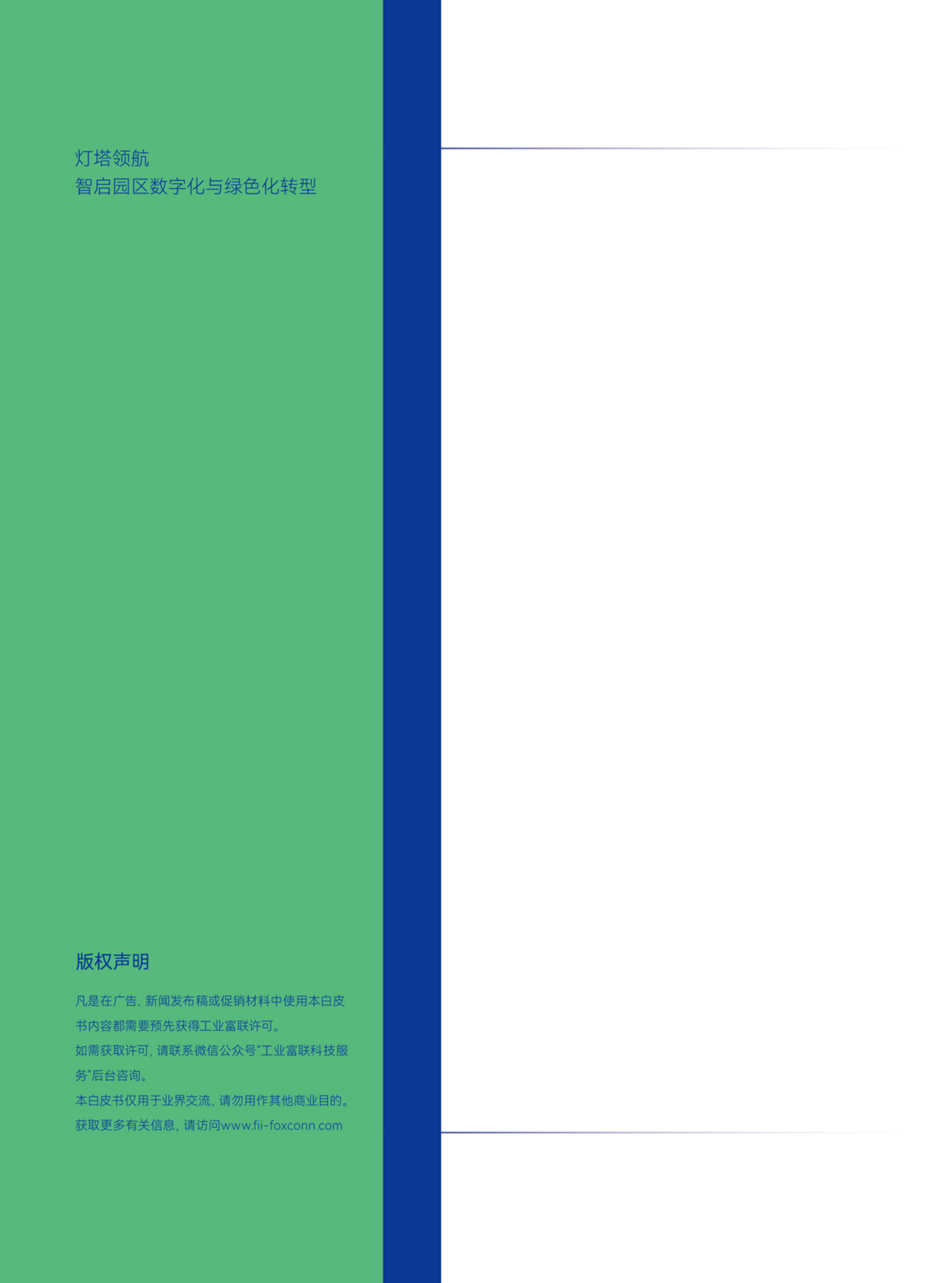 灯塔领航&mdash;智启园区数字化与绿色化转型-工业富联 第2页