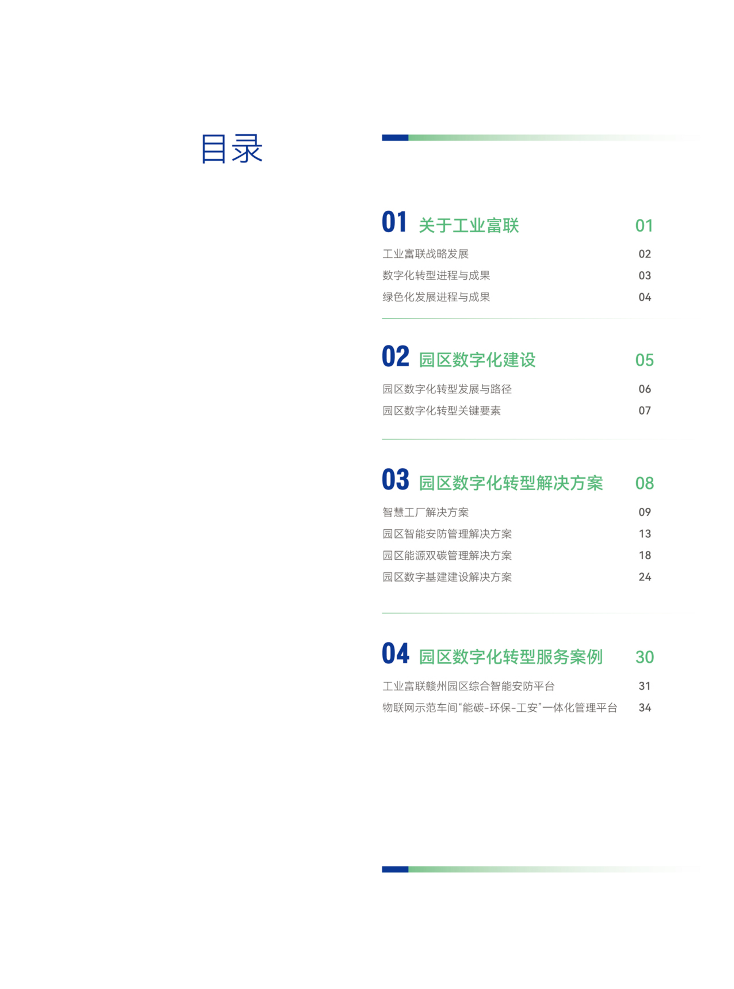 灯塔领航&mdash;智启园区数字化与绿色化转型-工业富联 第3页