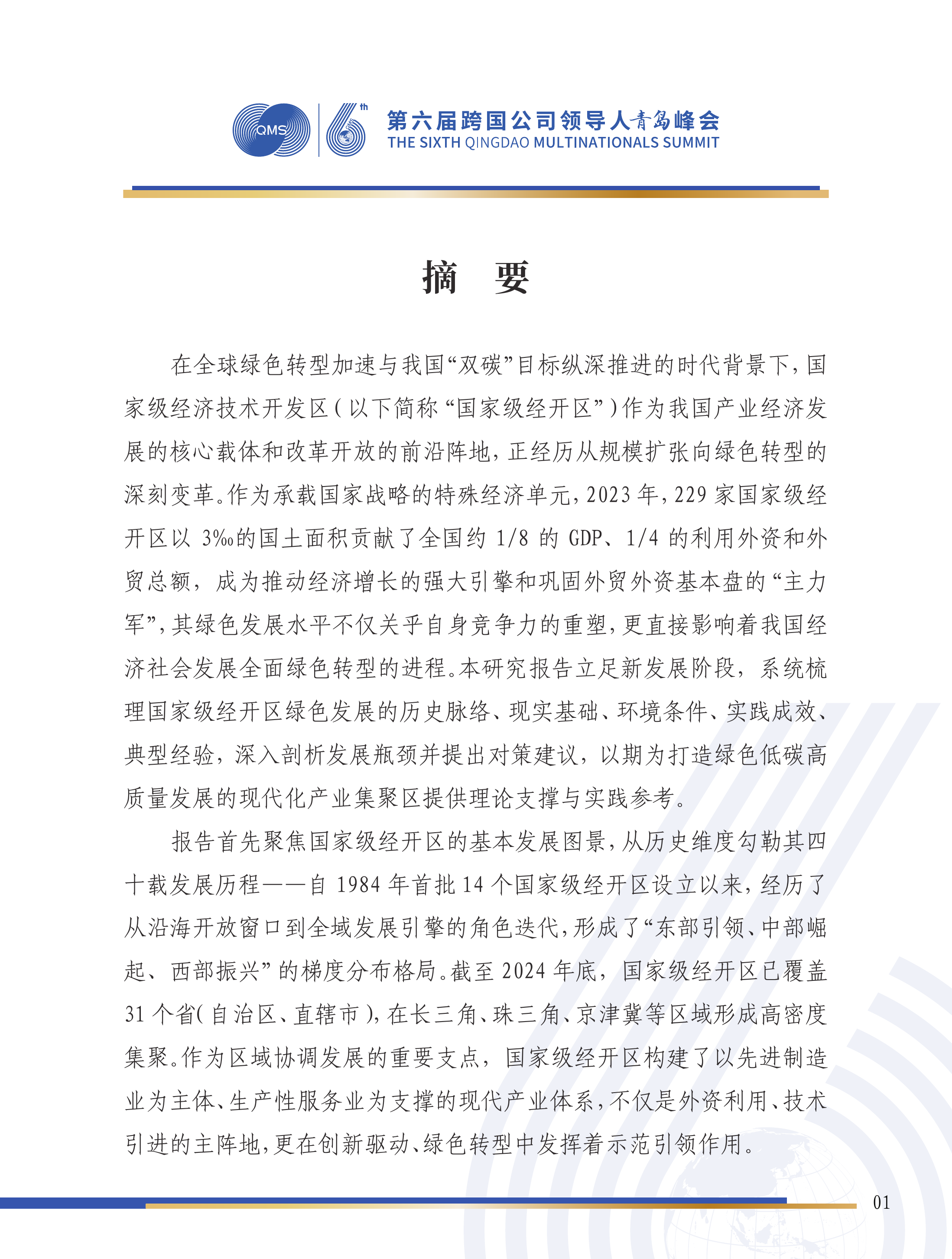第六届跨国公司领导人峰会：国家级经开区绿色发展研究报告-国家级经济技术开发区绿色发展联盟 第2页