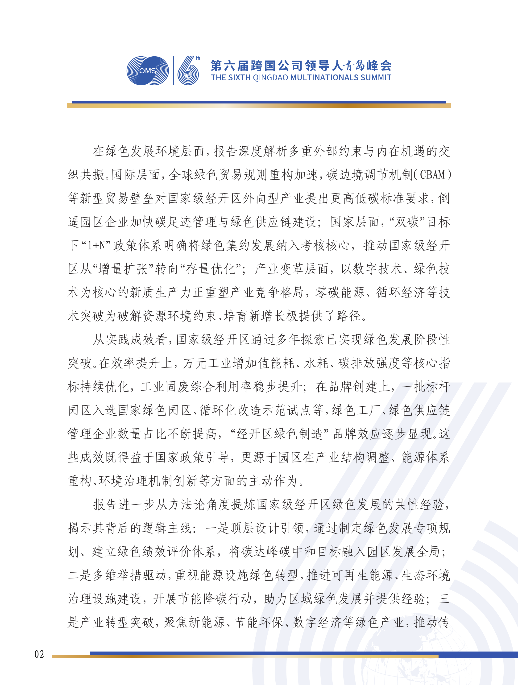 第六届跨国公司领导人峰会：国家级经开区绿色发展研究报告-国家级经济技术开发区绿色发展联盟 第3页