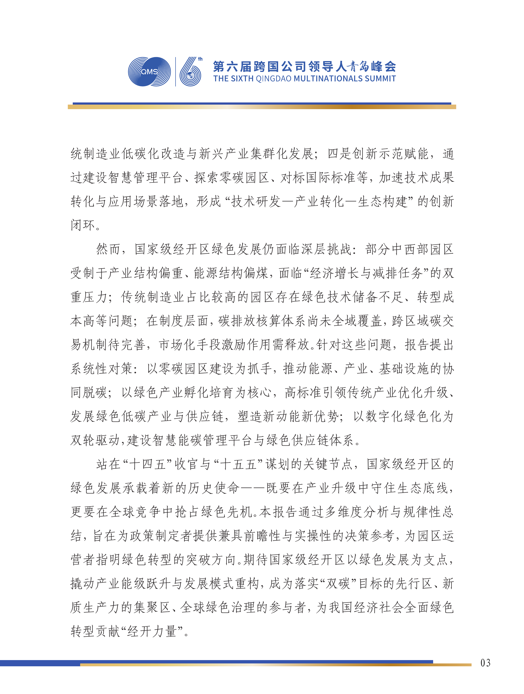 第六届跨国公司领导人峰会：国家级经开区绿色发展研究报告-国家级经济技术开发区绿色发展联盟 第4页