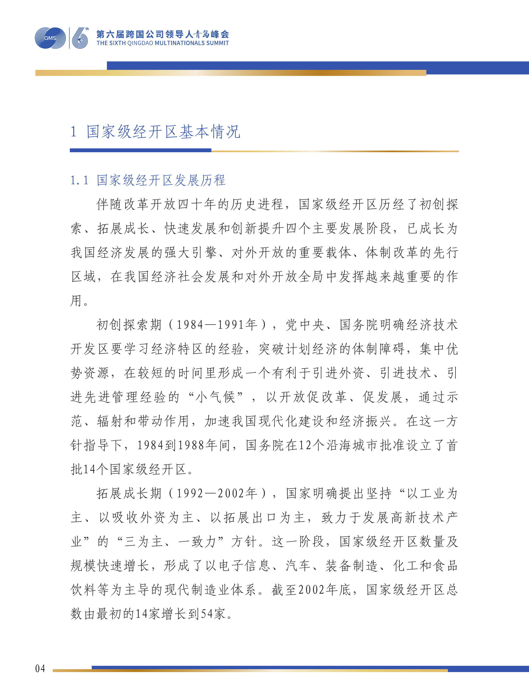 第六届跨国公司领导人峰会：国家级经开区绿色发展研究报告-国家级经济技术开发区绿色发展联盟 第5页