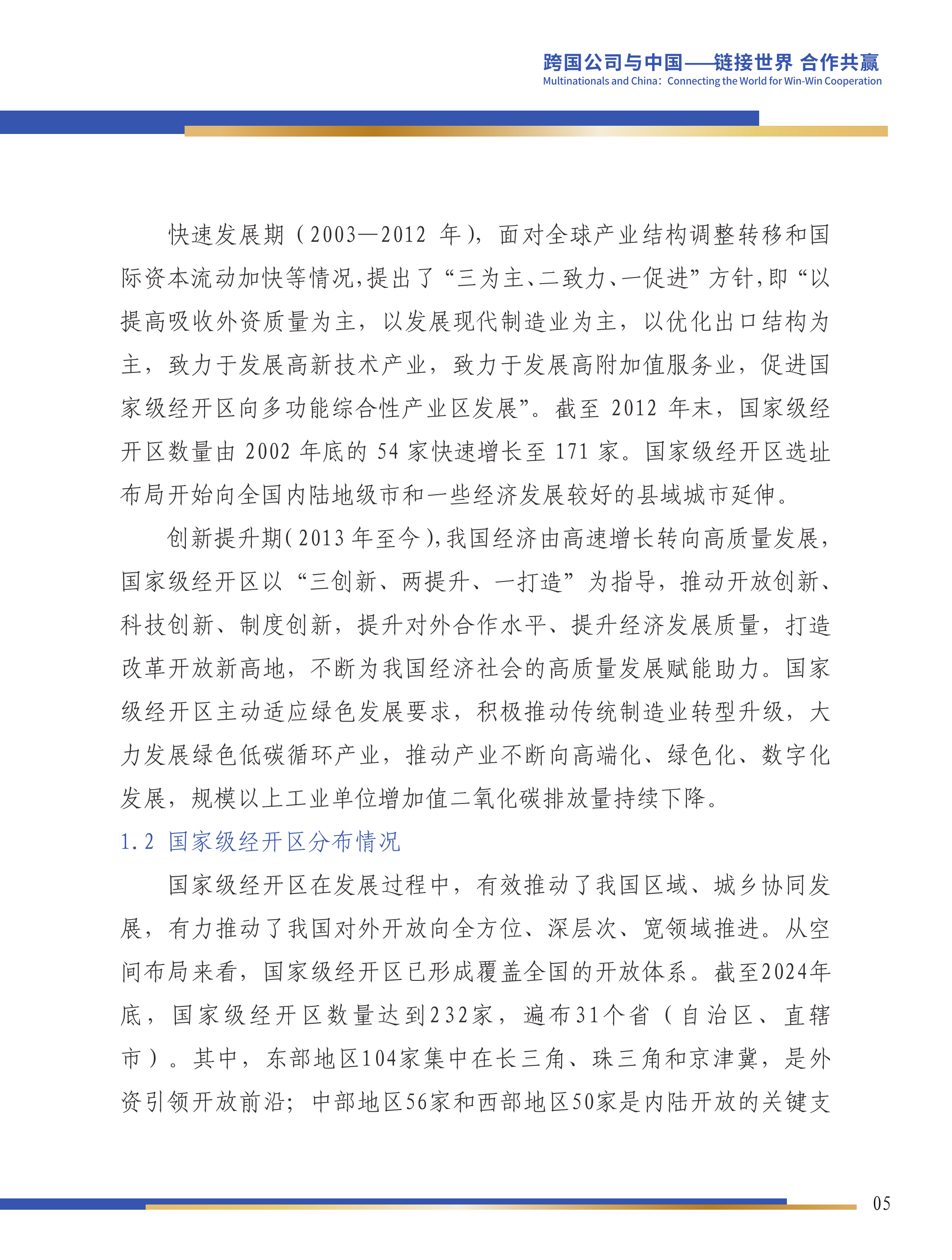 第六届跨国公司领导人峰会：国家级经开区绿色发展研究报告-国家级经济技术开发区绿色发展联盟 第6页