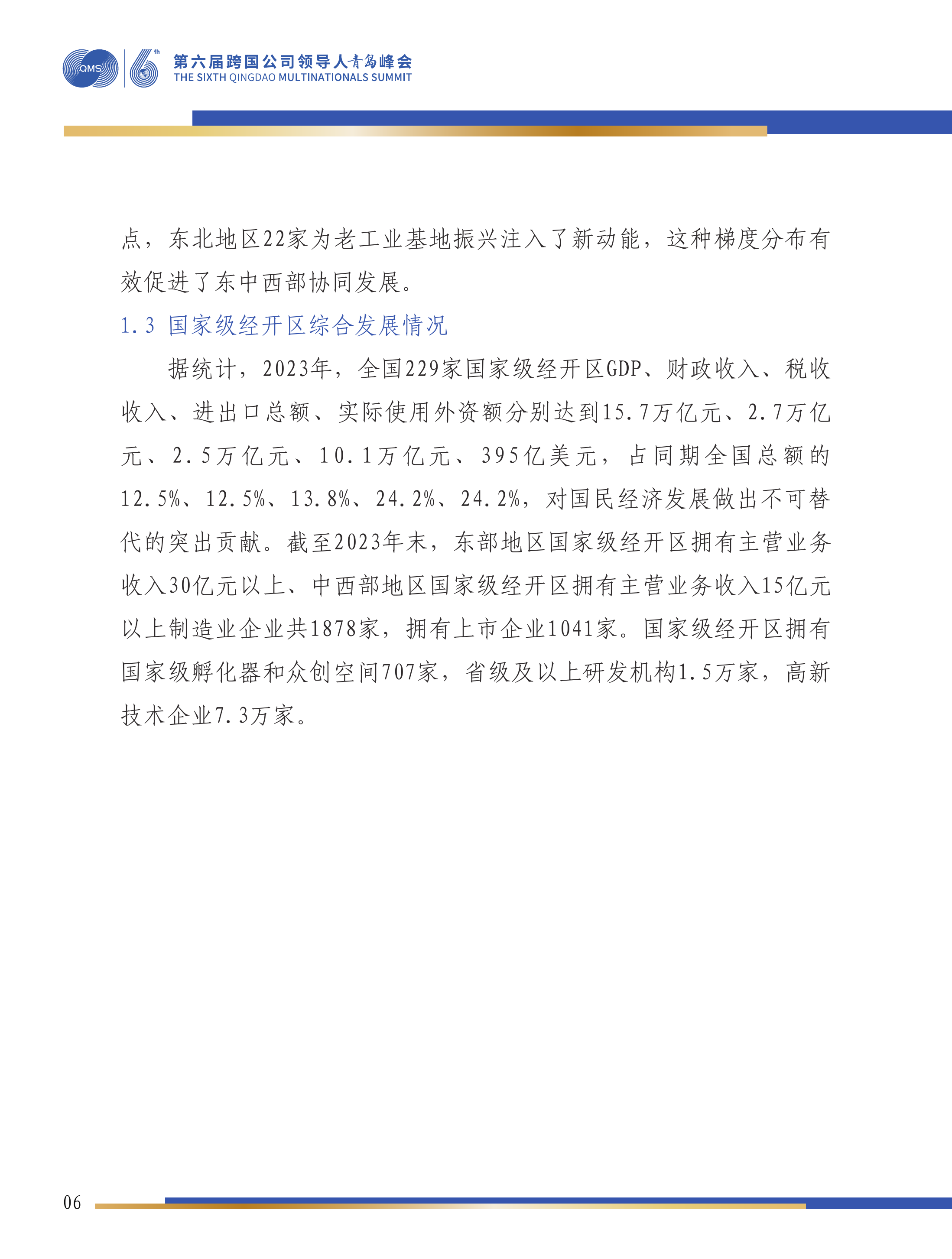 第六届跨国公司领导人峰会：国家级经开区绿色发展研究报告-国家级经济技术开发区绿色发展联盟 第7页