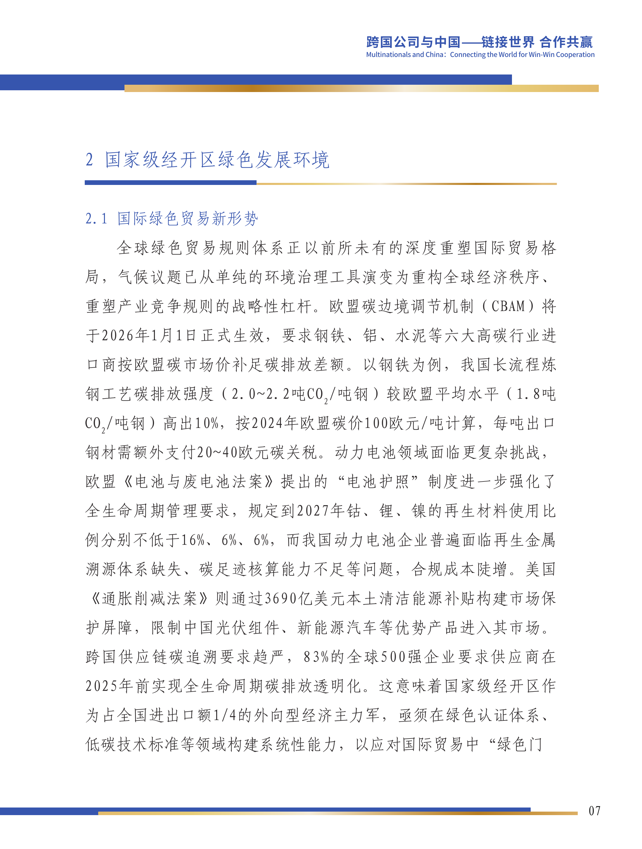 第六届跨国公司领导人峰会：国家级经开区绿色发展研究报告-国家级经济技术开发区绿色发展联盟 第8页