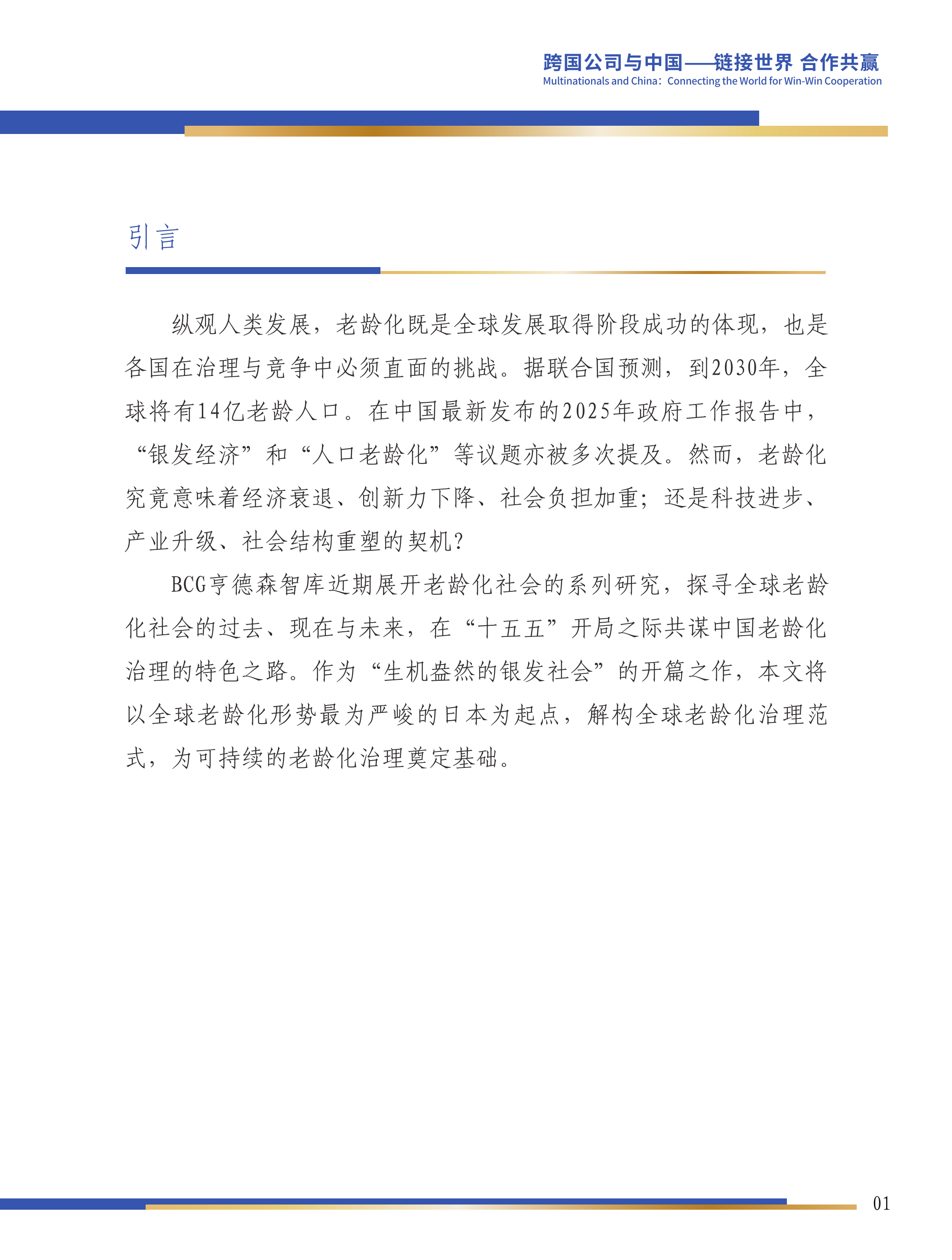 第六届跨国公司领导人峰会：生机盎然的银发社会系列：四重迷思与日本实践-BCG 第2页