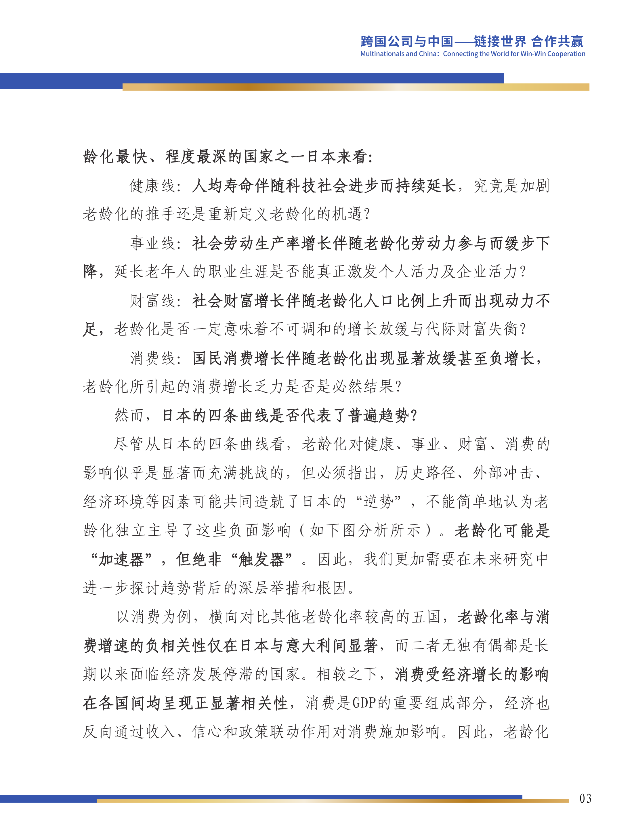第六届跨国公司领导人峰会：生机盎然的银发社会系列：四重迷思与日本实践-BCG 第4页