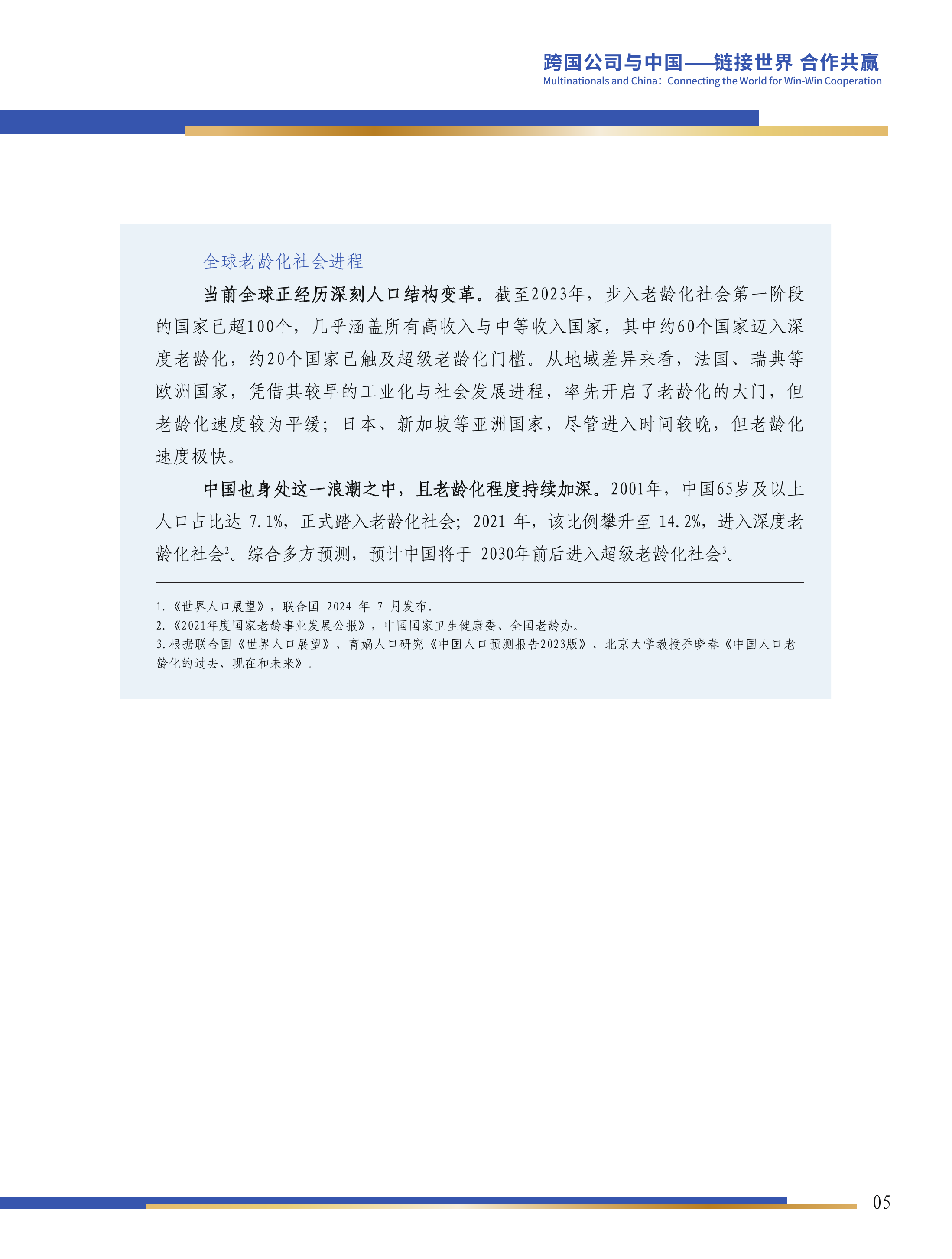 第六届跨国公司领导人峰会：生机盎然的银发社会系列：四重迷思与日本实践-BCG 第6页