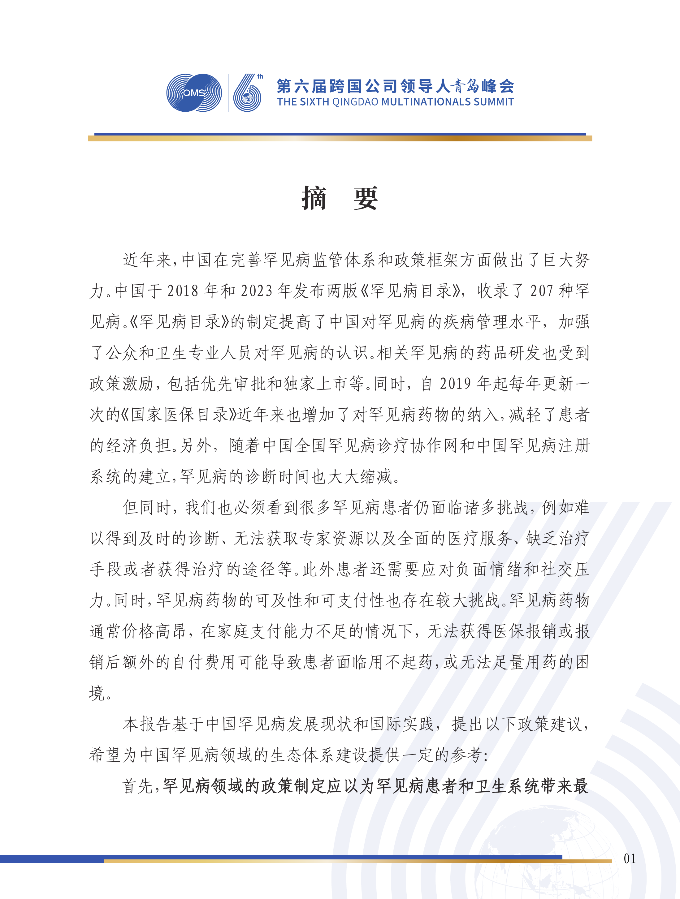 第六届跨国公司领导人峰会：塑造罕见病的未来&mdash;&mdash;构建中国可持续罕见病生态系统-瑞颂制药，阿斯利康罕见病业务子公司 第2页