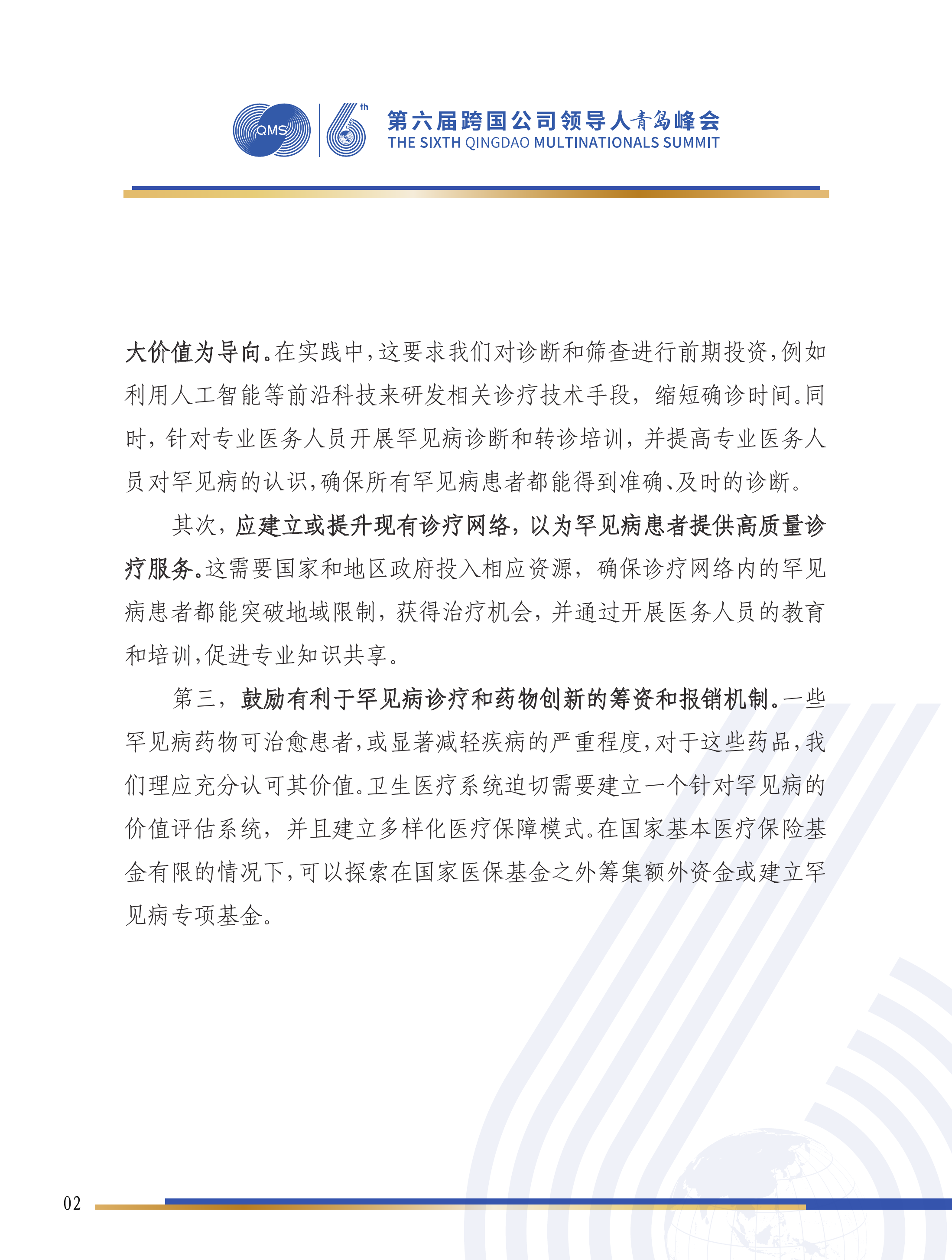 第六届跨国公司领导人峰会：塑造罕见病的未来&mdash;&mdash;构建中国可持续罕见病生态系统-瑞颂制药，阿斯利康罕见病业务子公司 第3页