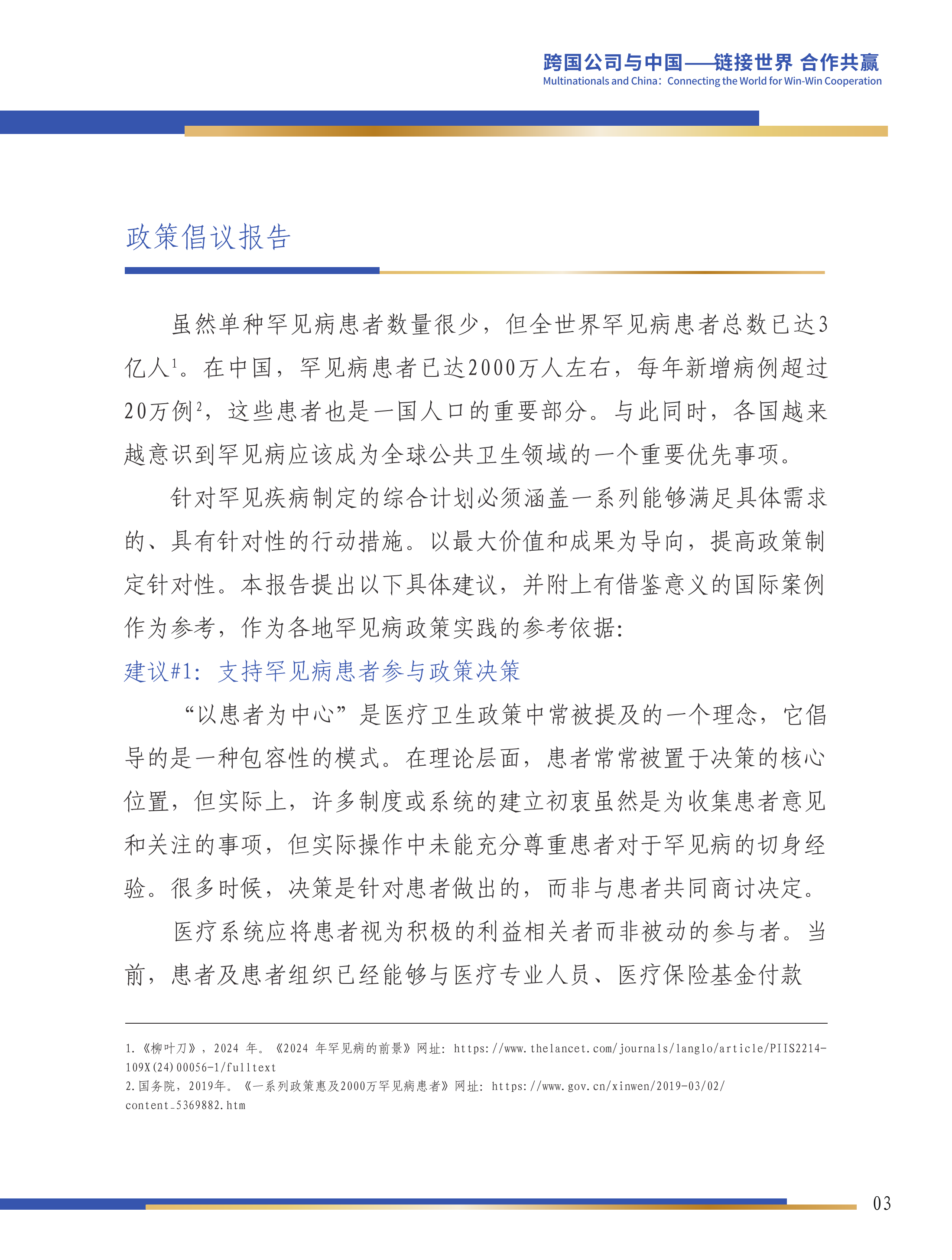 第六届跨国公司领导人峰会：塑造罕见病的未来&mdash;&mdash;构建中国可持续罕见病生态系统-瑞颂制药，阿斯利康罕见病业务子公司 第4页