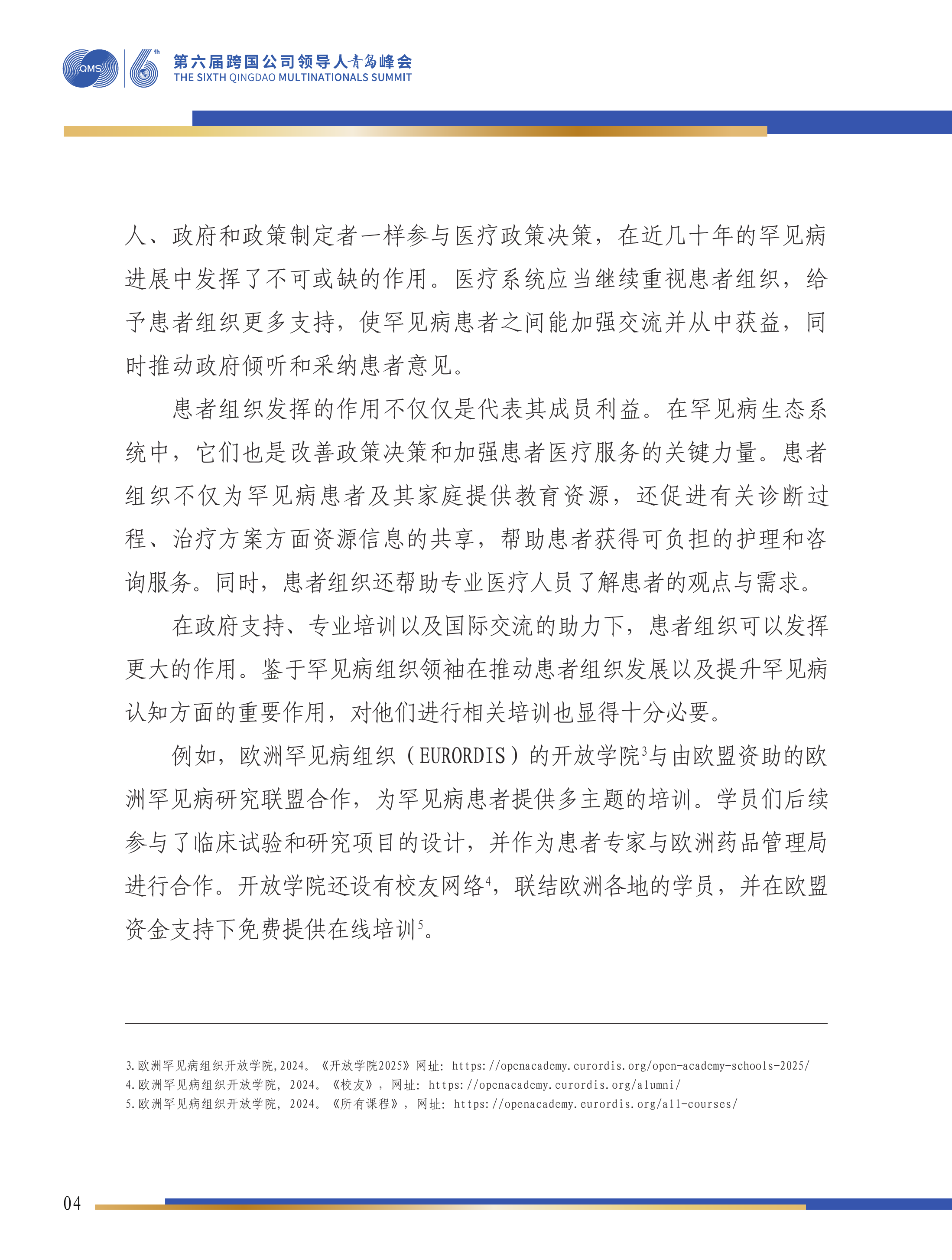 第六届跨国公司领导人峰会：塑造罕见病的未来&mdash;&mdash;构建中国可持续罕见病生态系统-瑞颂制药，阿斯利康罕见病业务子公司 第5页
