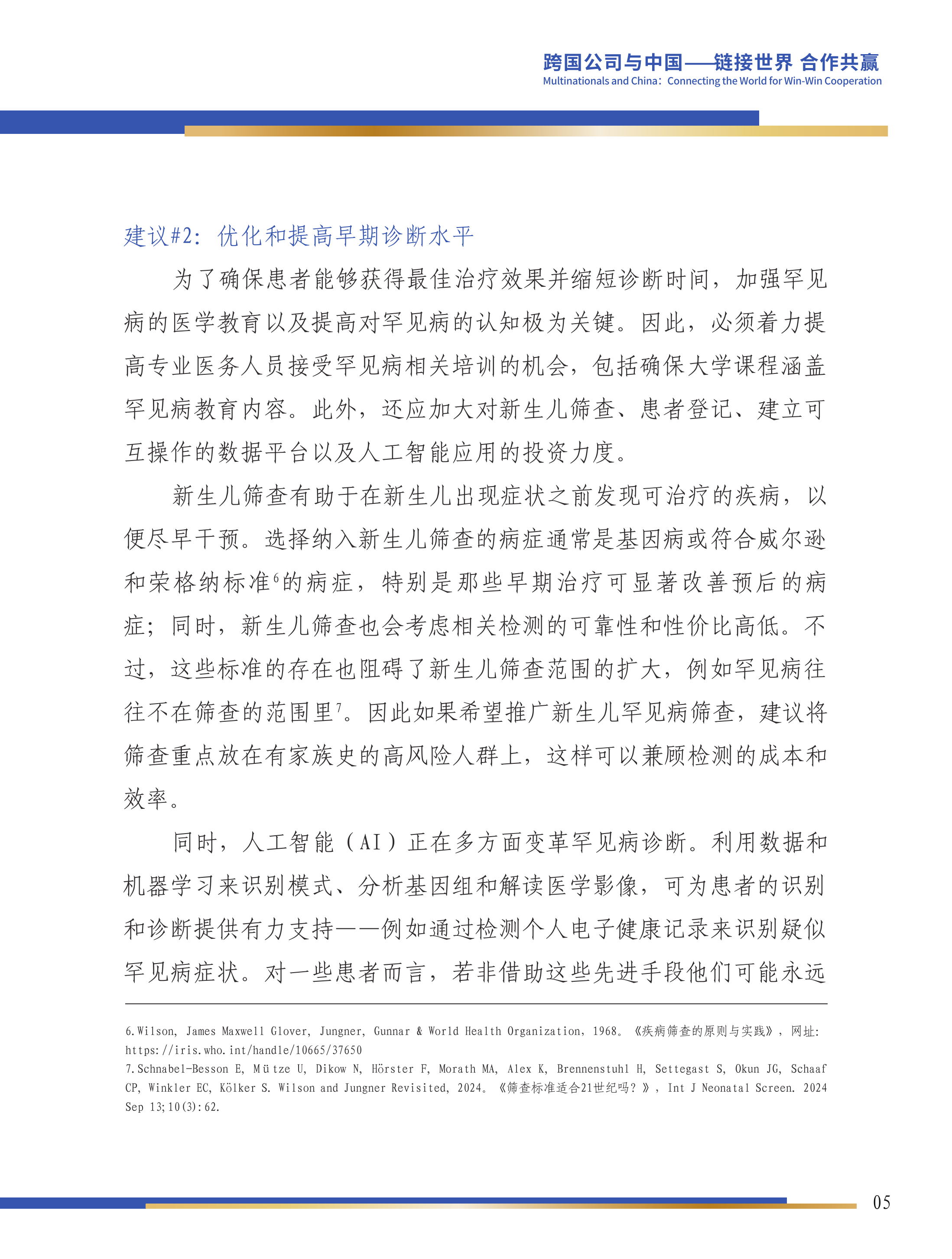 第六届跨国公司领导人峰会：塑造罕见病的未来&mdash;&mdash;构建中国可持续罕见病生态系统-瑞颂制药，阿斯利康罕见病业务子公司 第6页