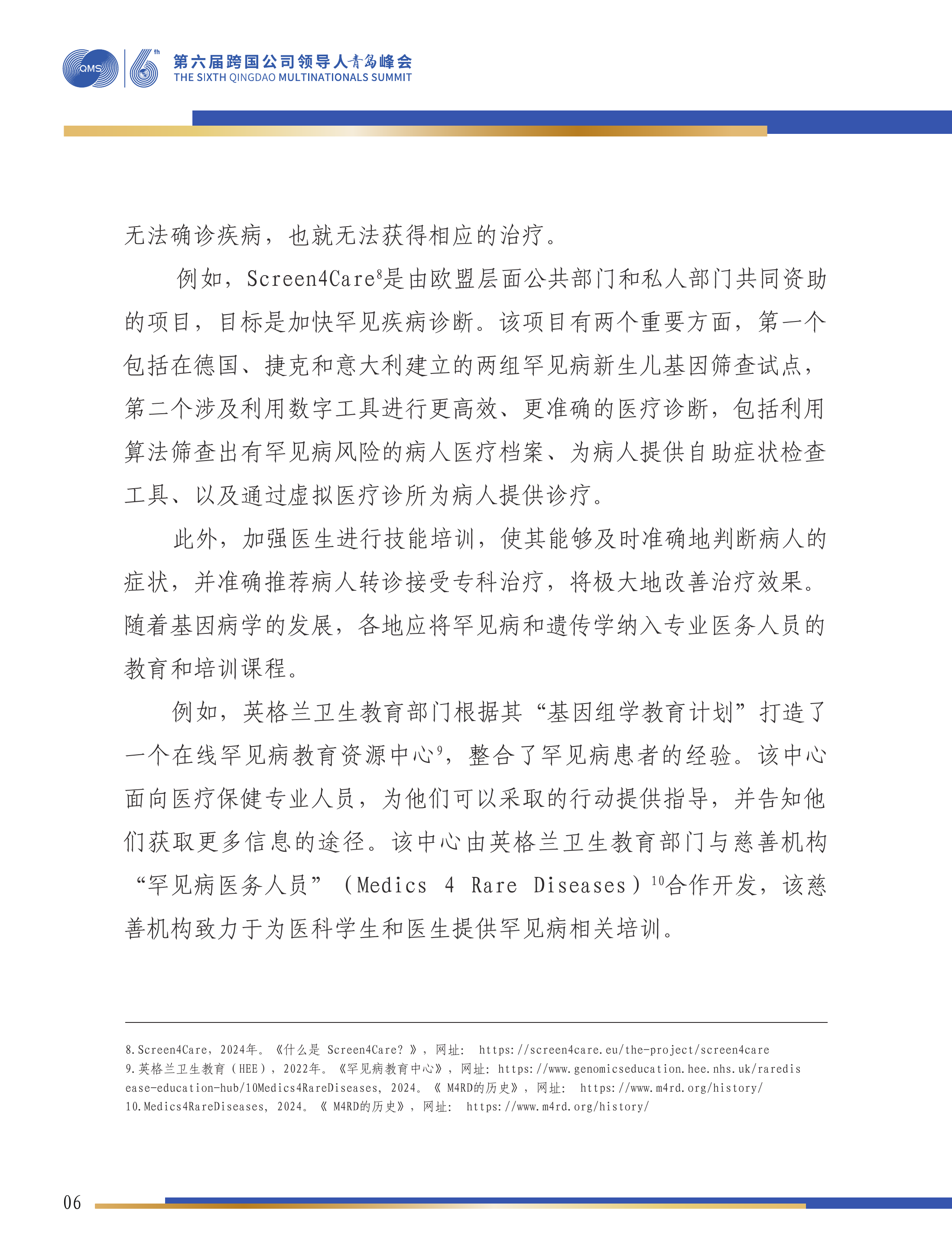 第六届跨国公司领导人峰会：塑造罕见病的未来&mdash;&mdash;构建中国可持续罕见病生态系统-瑞颂制药，阿斯利康罕见病业务子公司 第7页