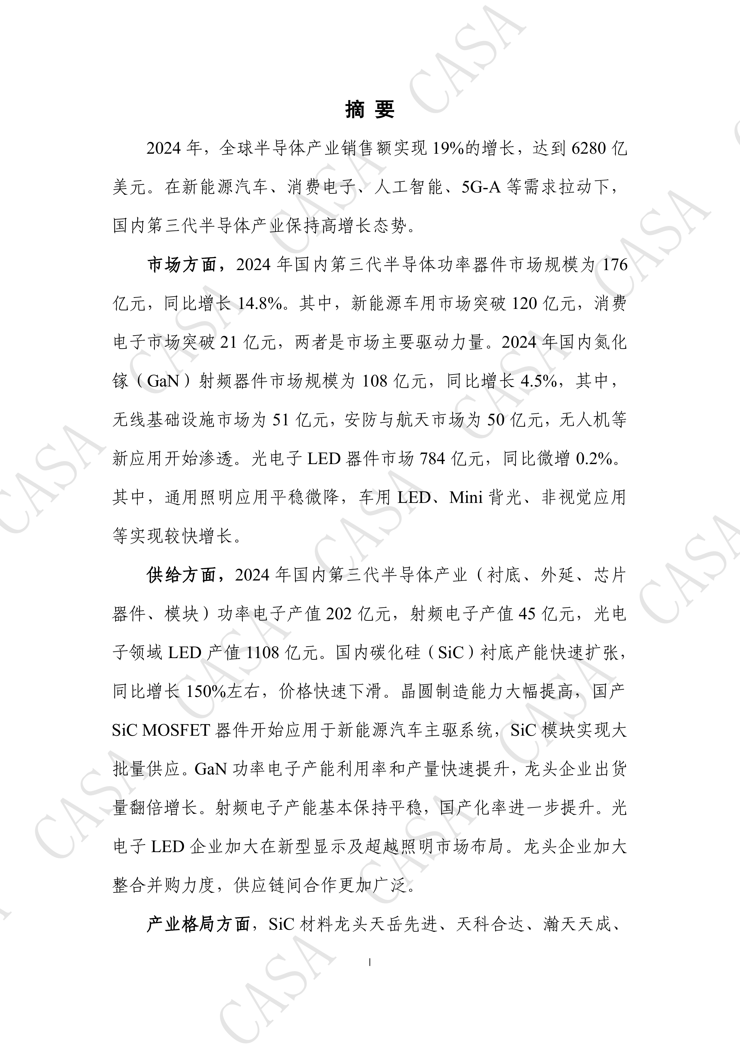第三代半导体产业发展年度报告(2024)-第三代半导体产业技术创新战略联盟 第2页