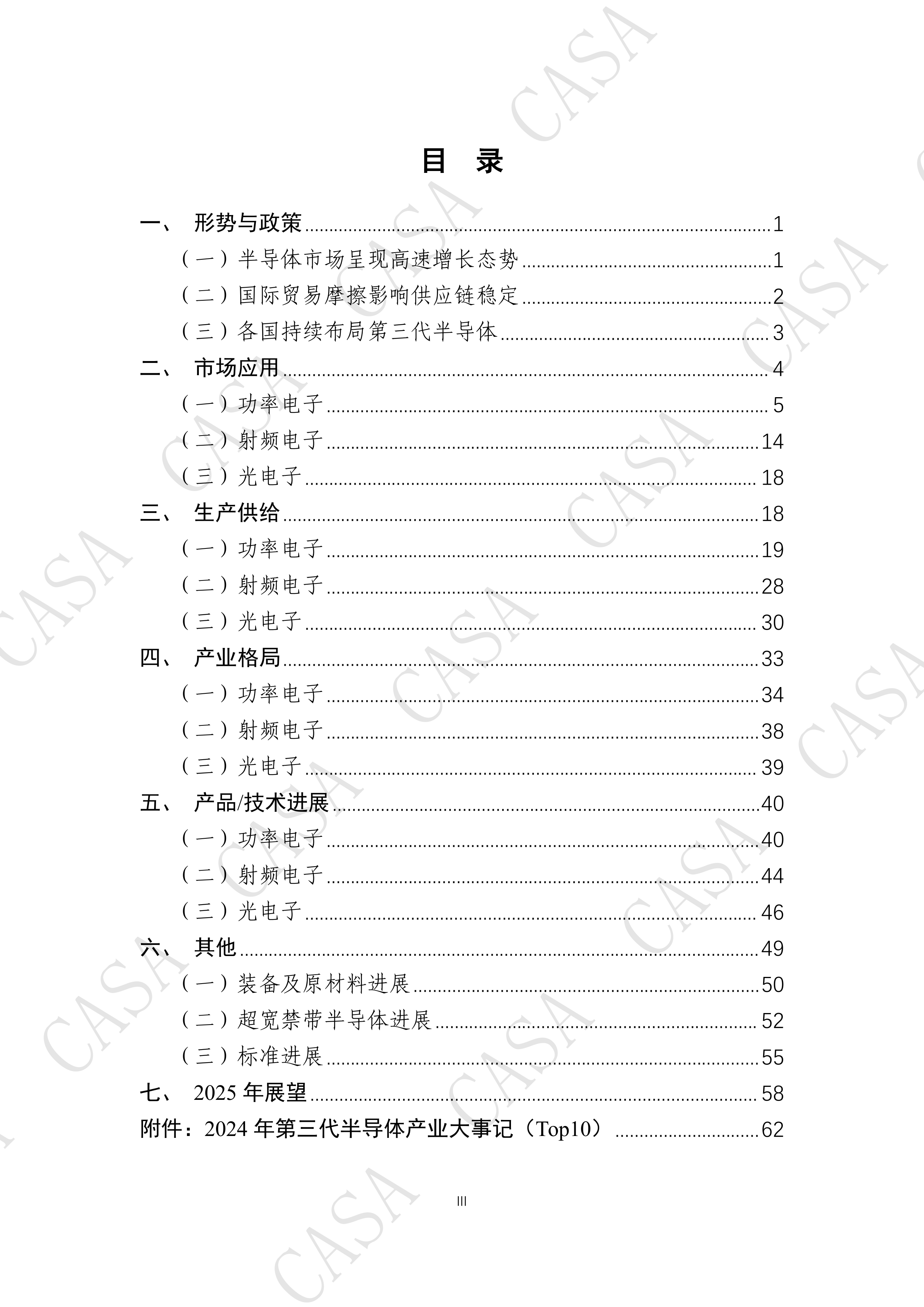 第三代半导体产业发展年度报告(2024)-第三代半导体产业技术创新战略联盟 第4页