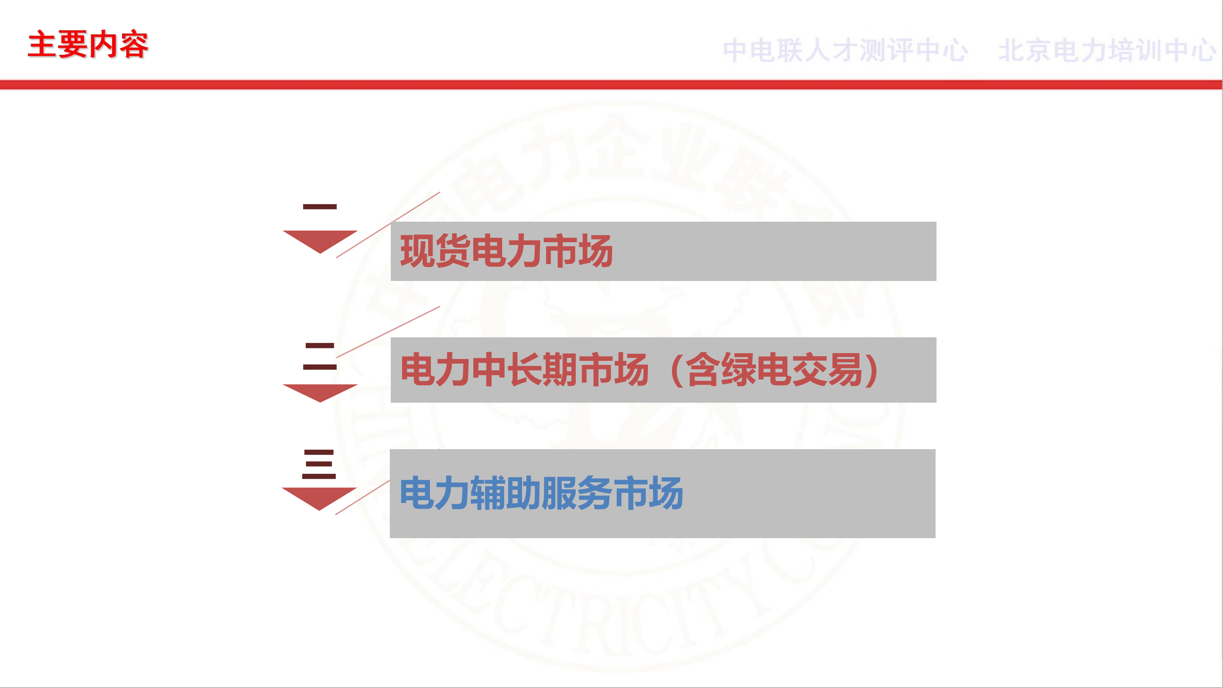 电力现货、中长期及辅助服务市场（109页） 第2页